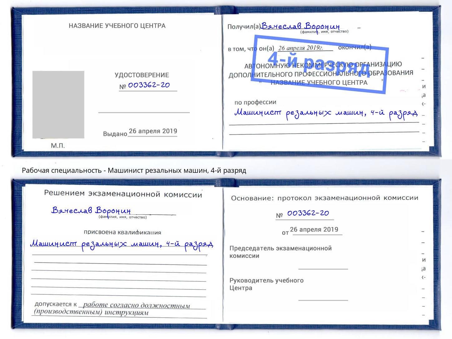 корочка 4-й разряд Машинист резальных машин Воткинск