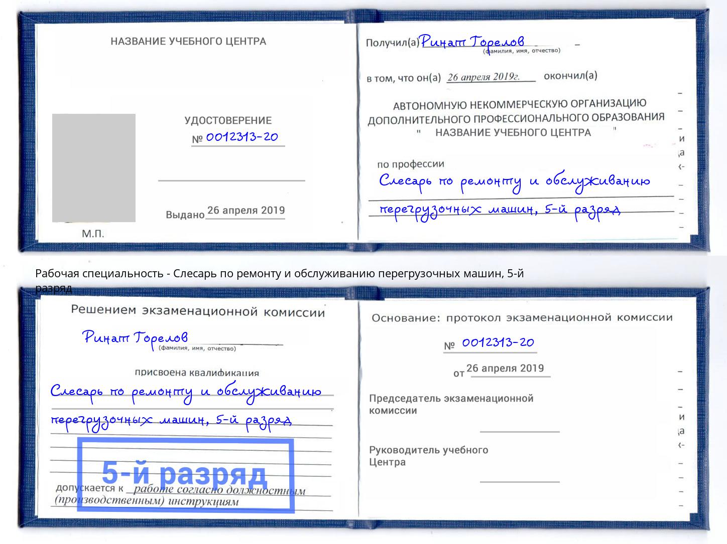 корочка 5-й разряд Слесарь по ремонту и обслуживанию перегрузочных машин Воткинск