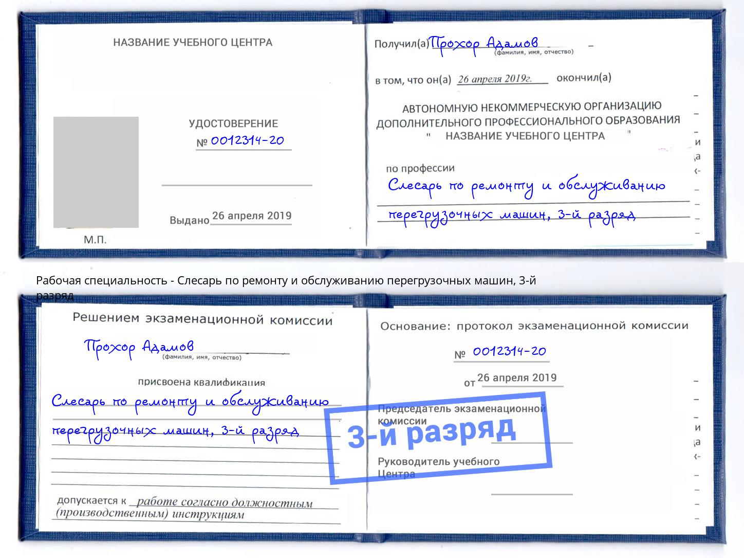 корочка 3-й разряд Слесарь по ремонту и обслуживанию перегрузочных машин Воткинск
