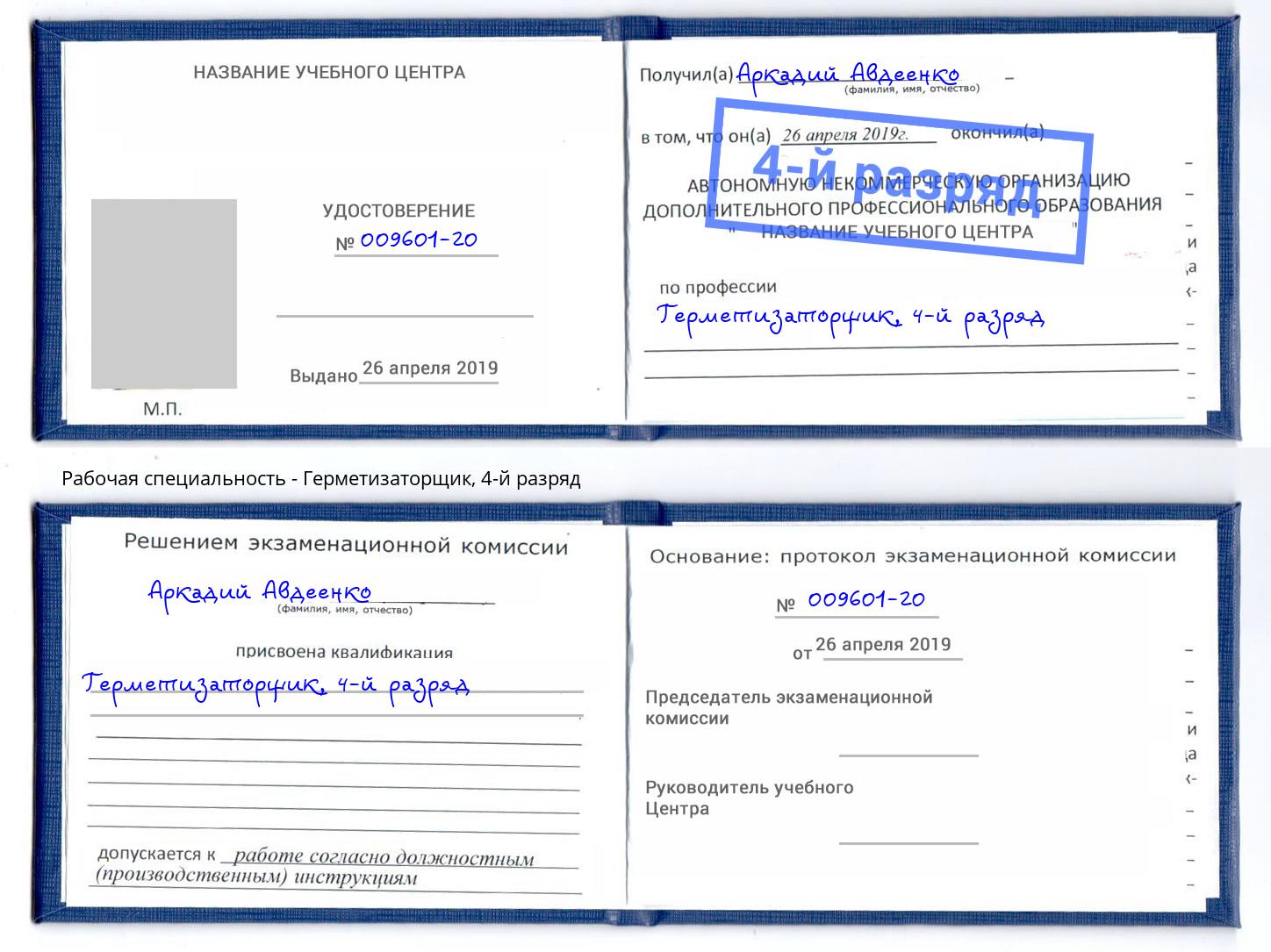 корочка 4-й разряд Герметизаторщик Воткинск