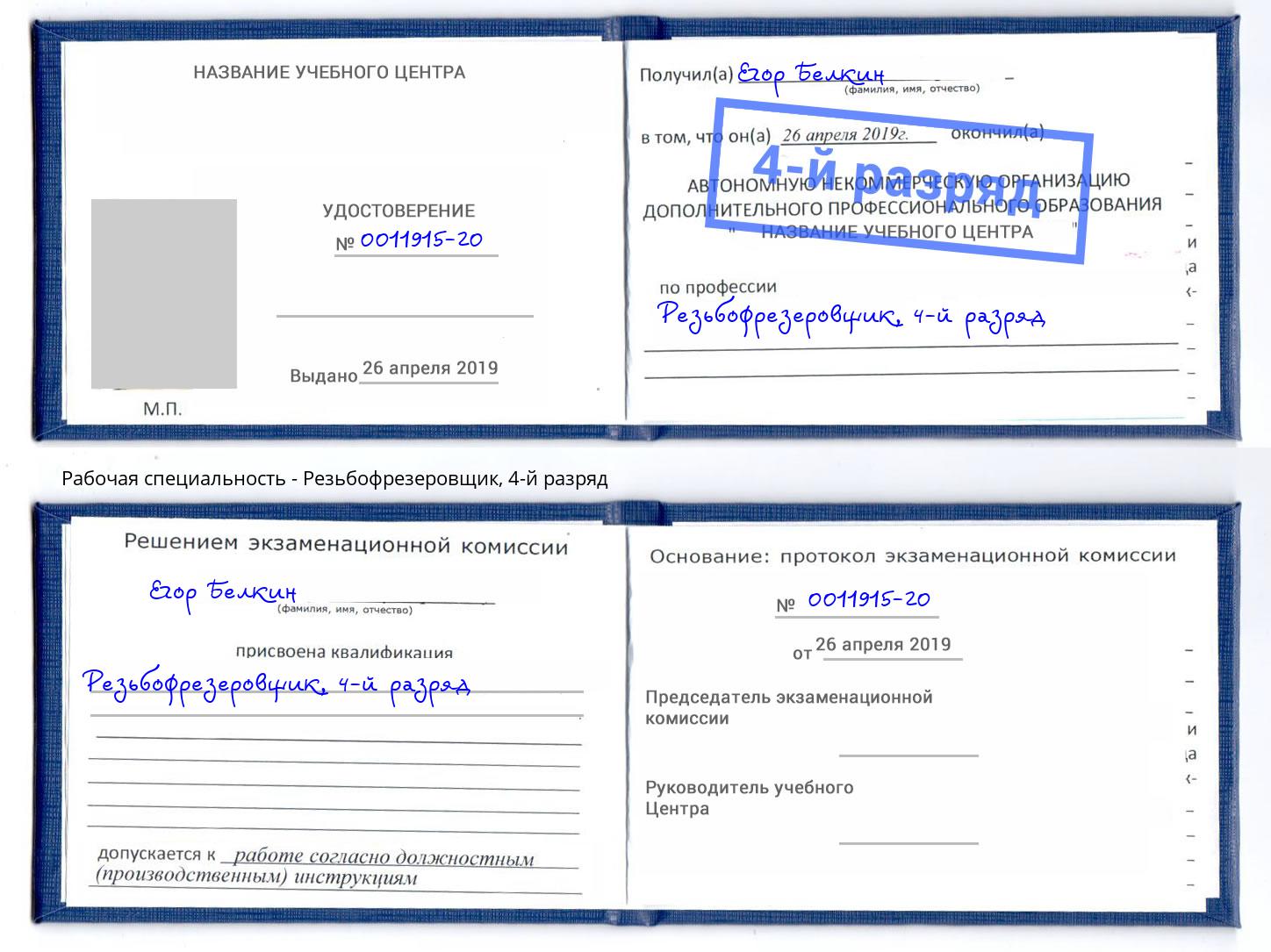 корочка 4-й разряд Резьбофрезеровщик Воткинск