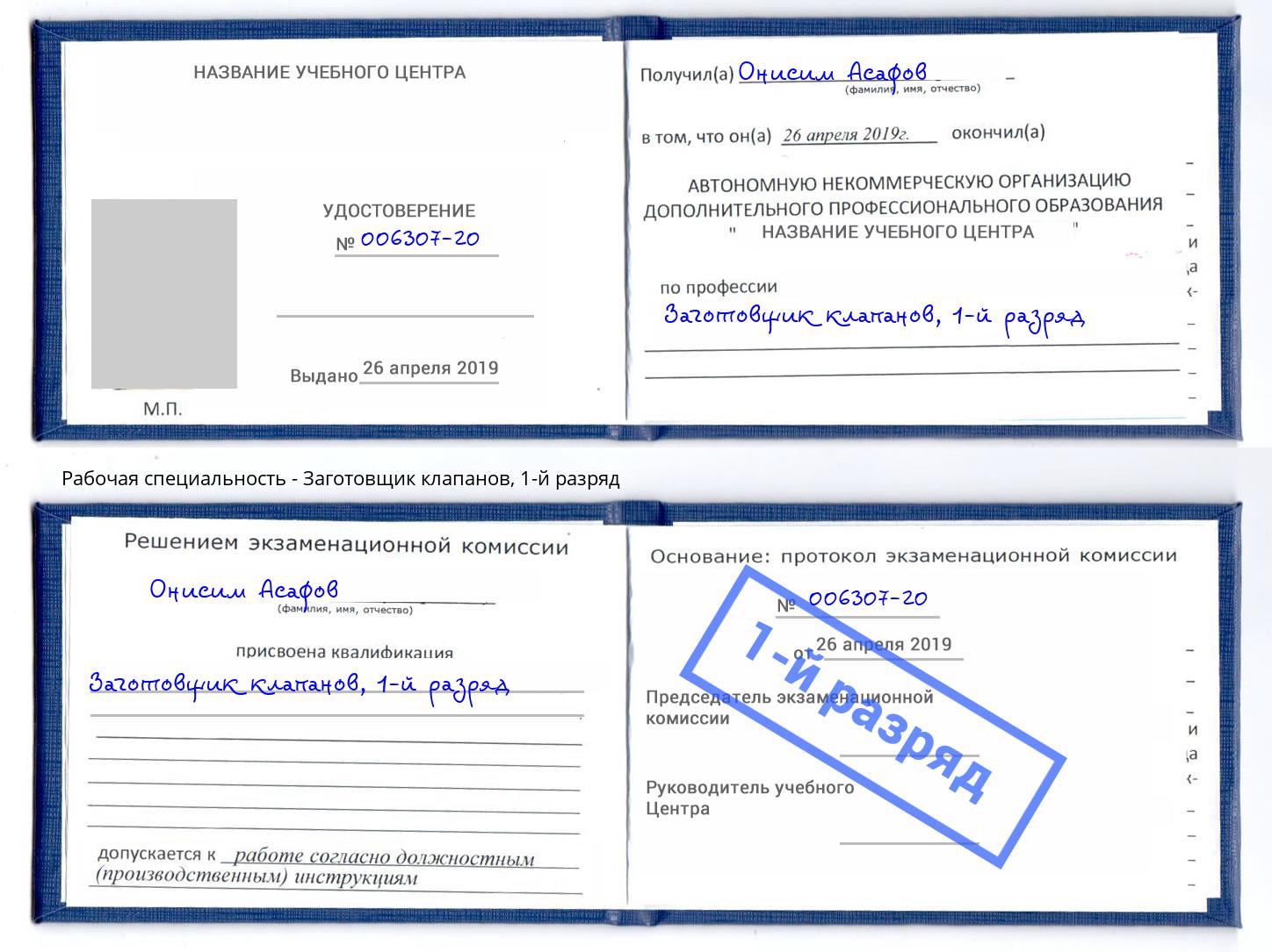 корочка 1-й разряд Заготовщик клапанов Воткинск