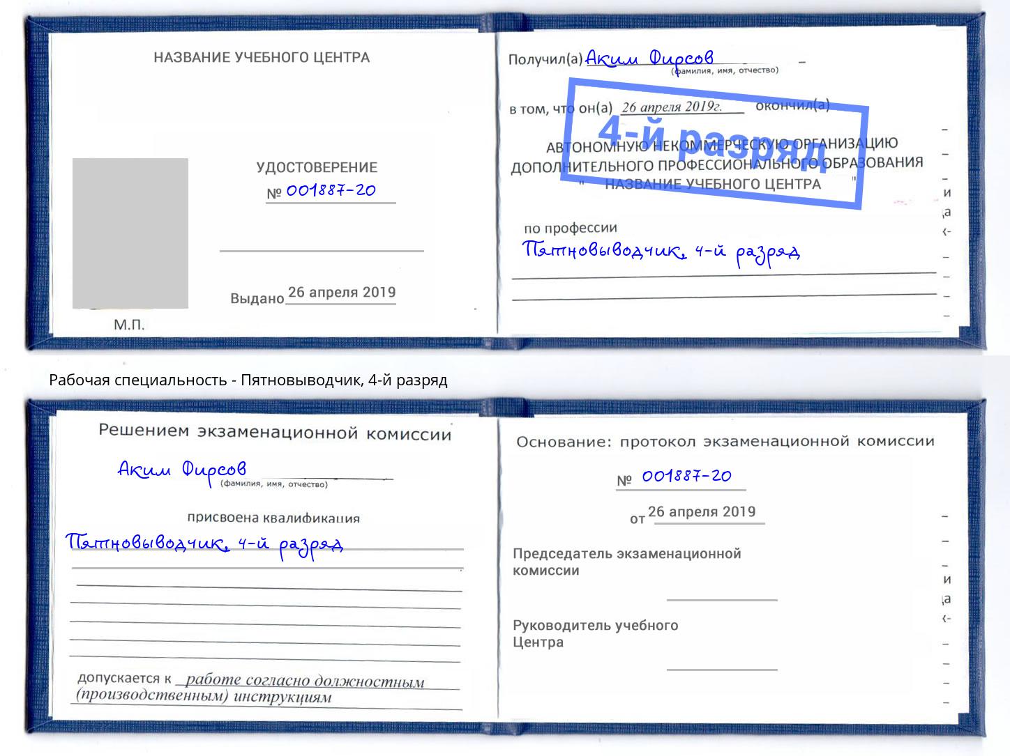 корочка 4-й разряд Пятновыводчик Воткинск