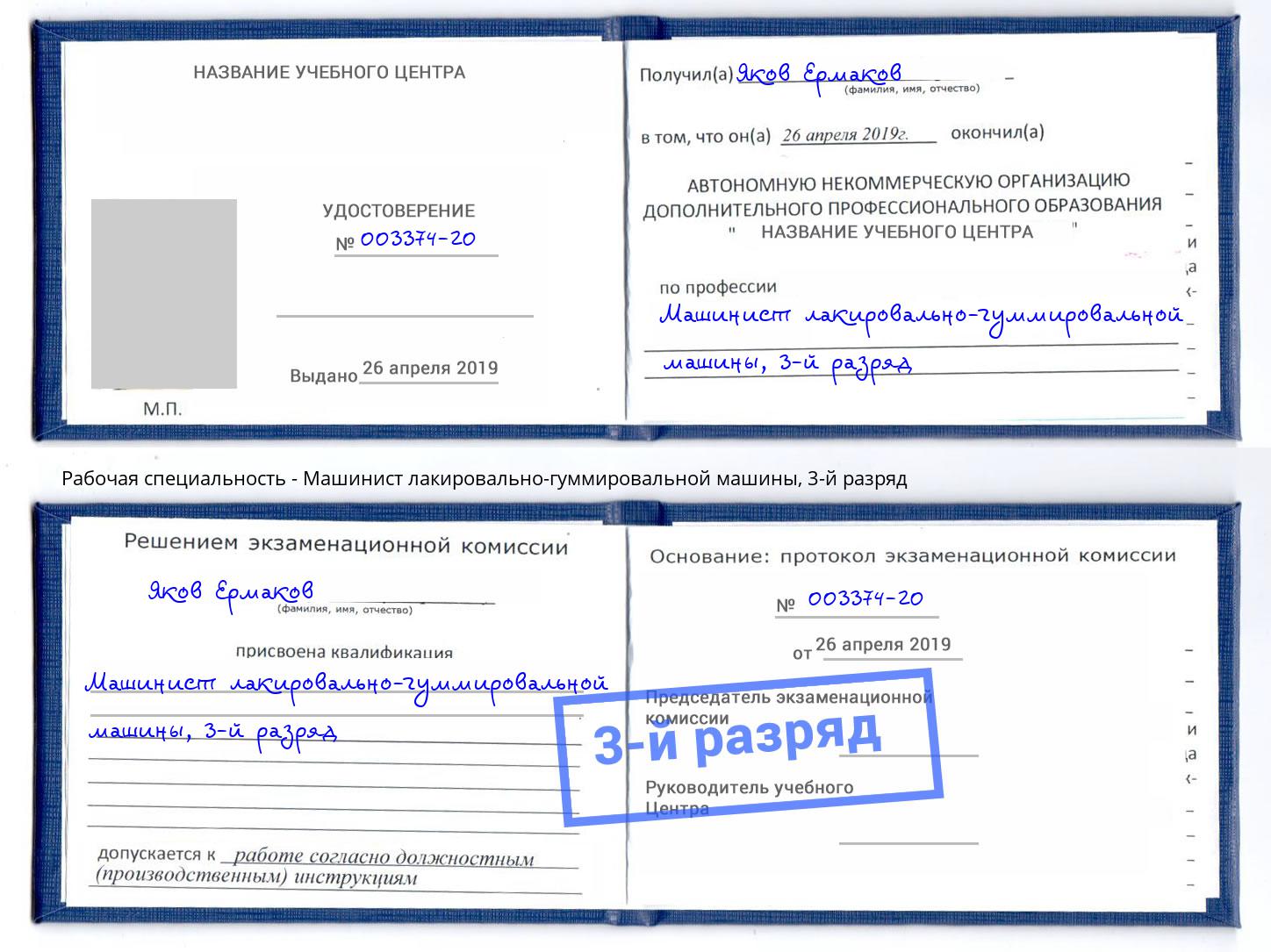 корочка 3-й разряд Машинист лакировально-гуммировальной машины Воткинск