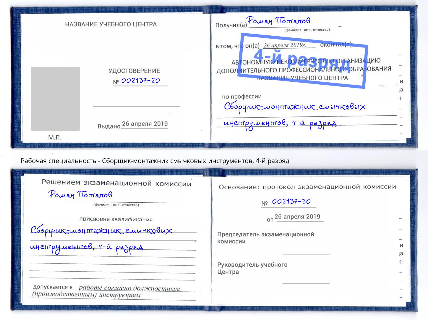 корочка 4-й разряд Сборщик-монтажник смычковых инструментов Воткинск