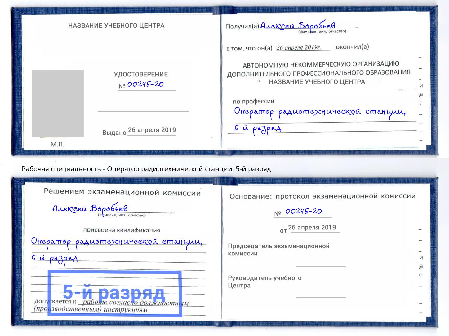 корочка 5-й разряд Оператор радиотехнической станции Воткинск