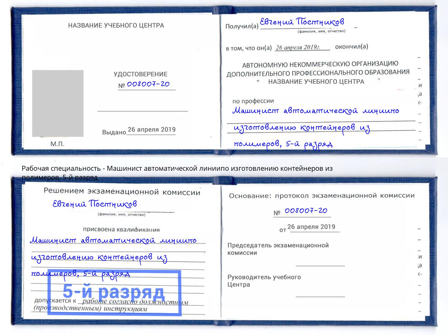 корочка 5-й разряд Машинист автоматической линиипо изготовлению контейнеров из полимеров Воткинск