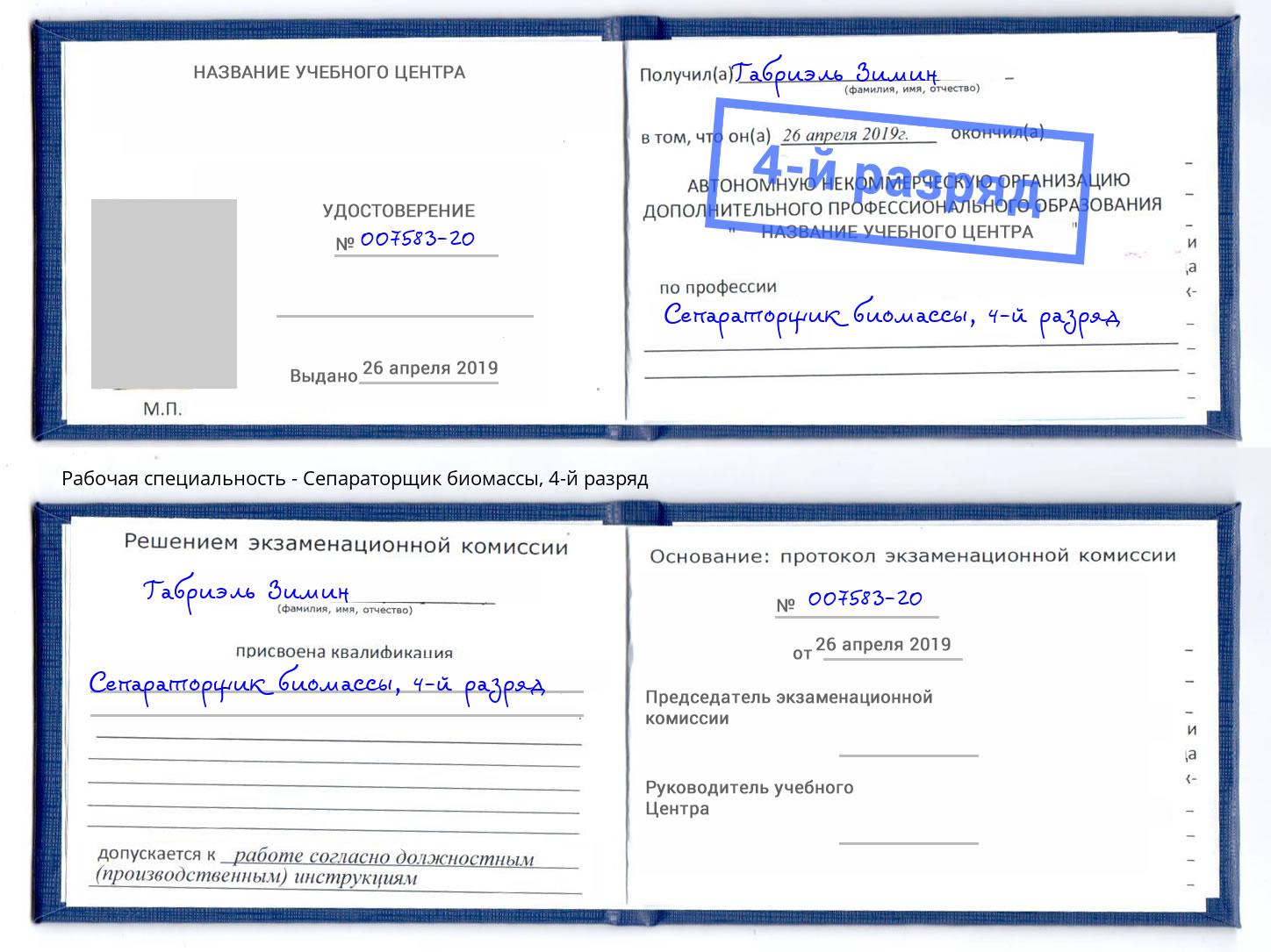 корочка 4-й разряд Сепараторщик биомассы Воткинск