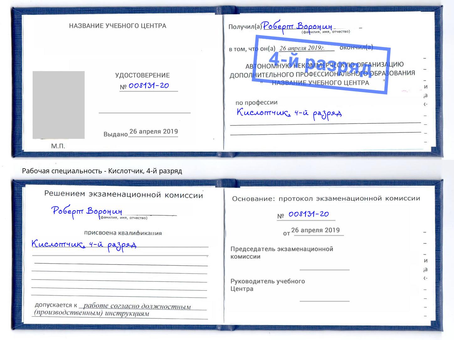 корочка 4-й разряд Кислотчик Воткинск
