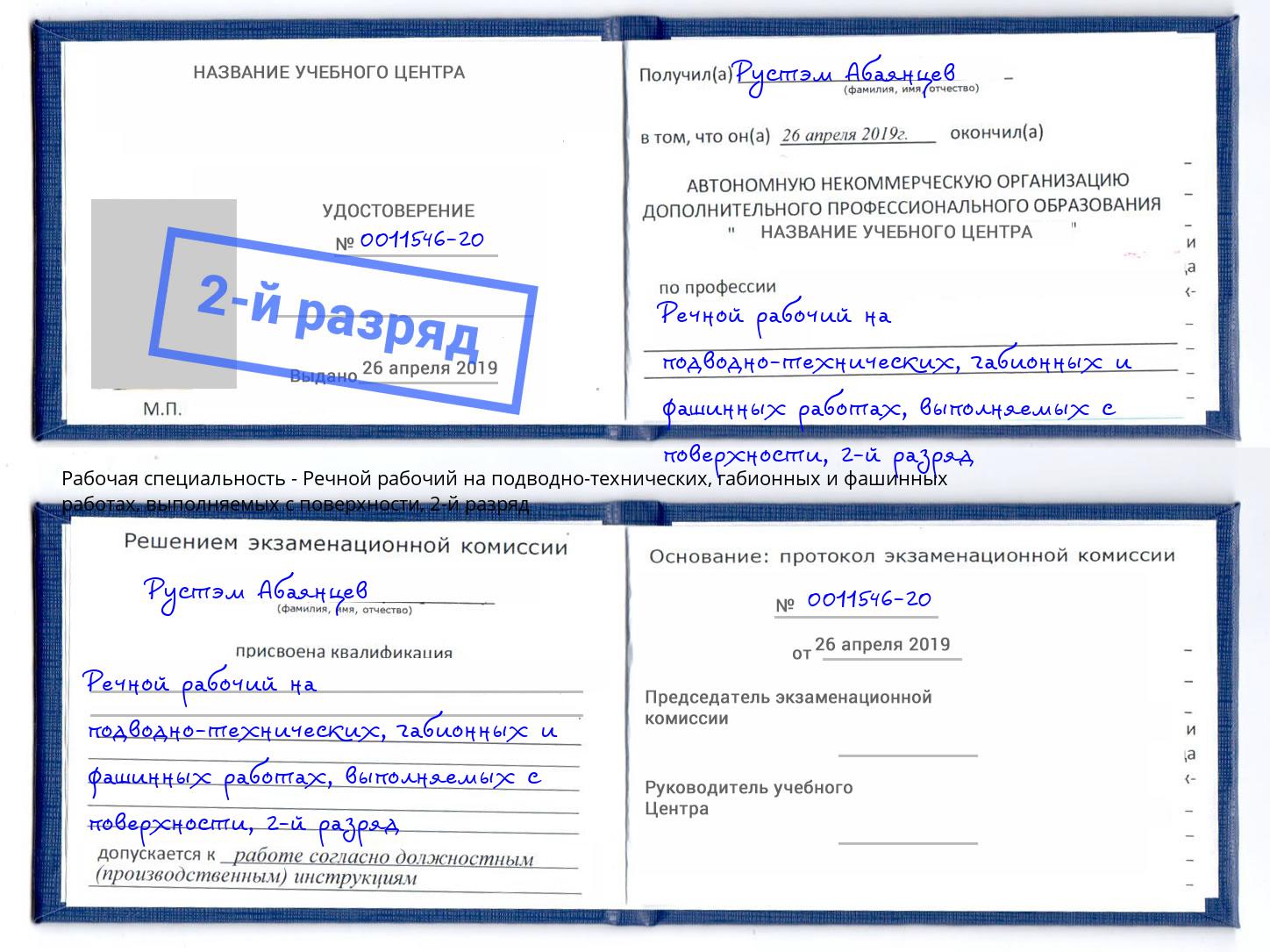 корочка 2-й разряд Речной рабочий на подводно-технических, габионных и фашинных работах, выполняемых с поверхности Воткинск