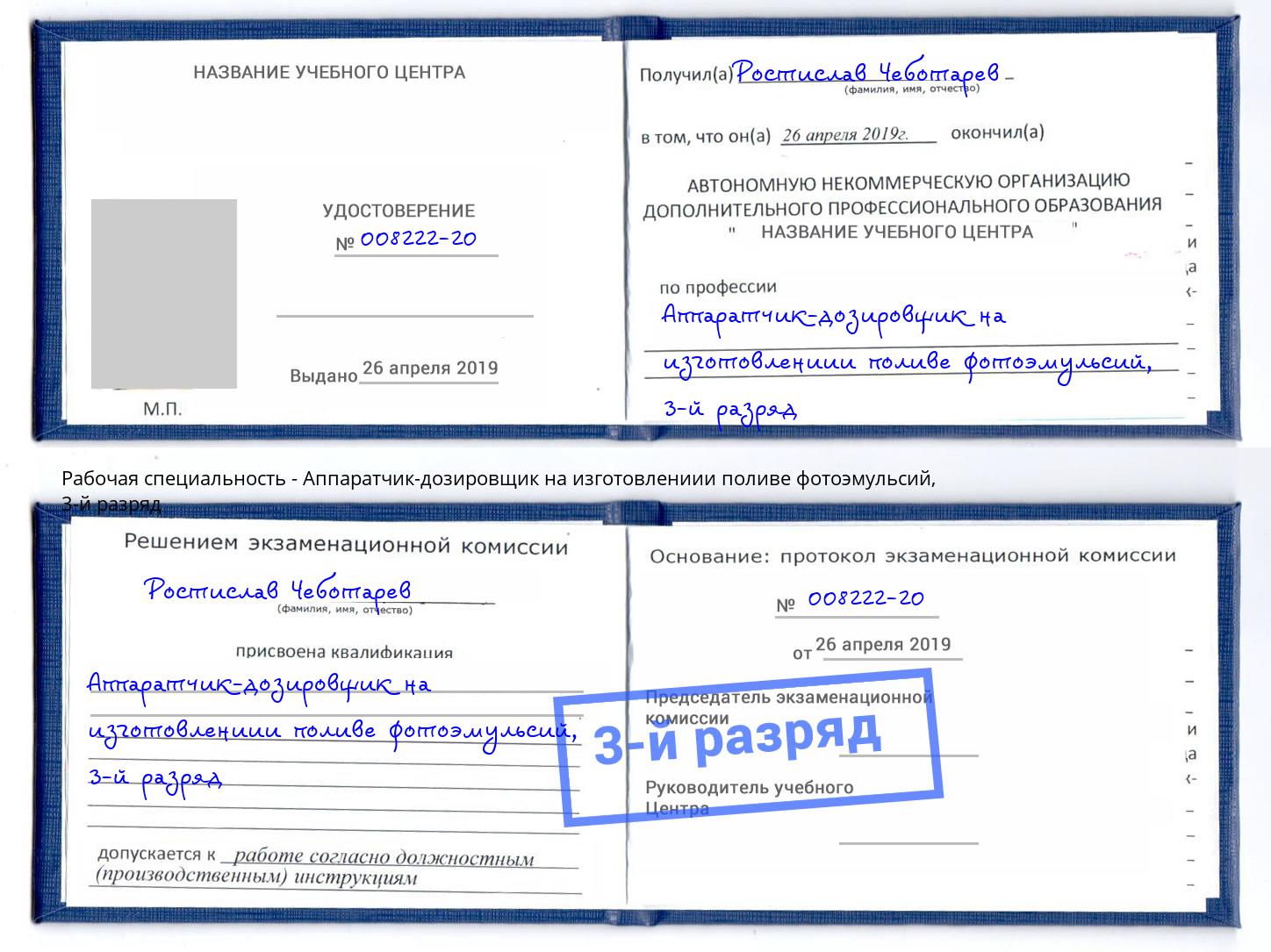 корочка 3-й разряд Аппаратчик-дозировщик на изготовлениии поливе фотоэмульсий Воткинск