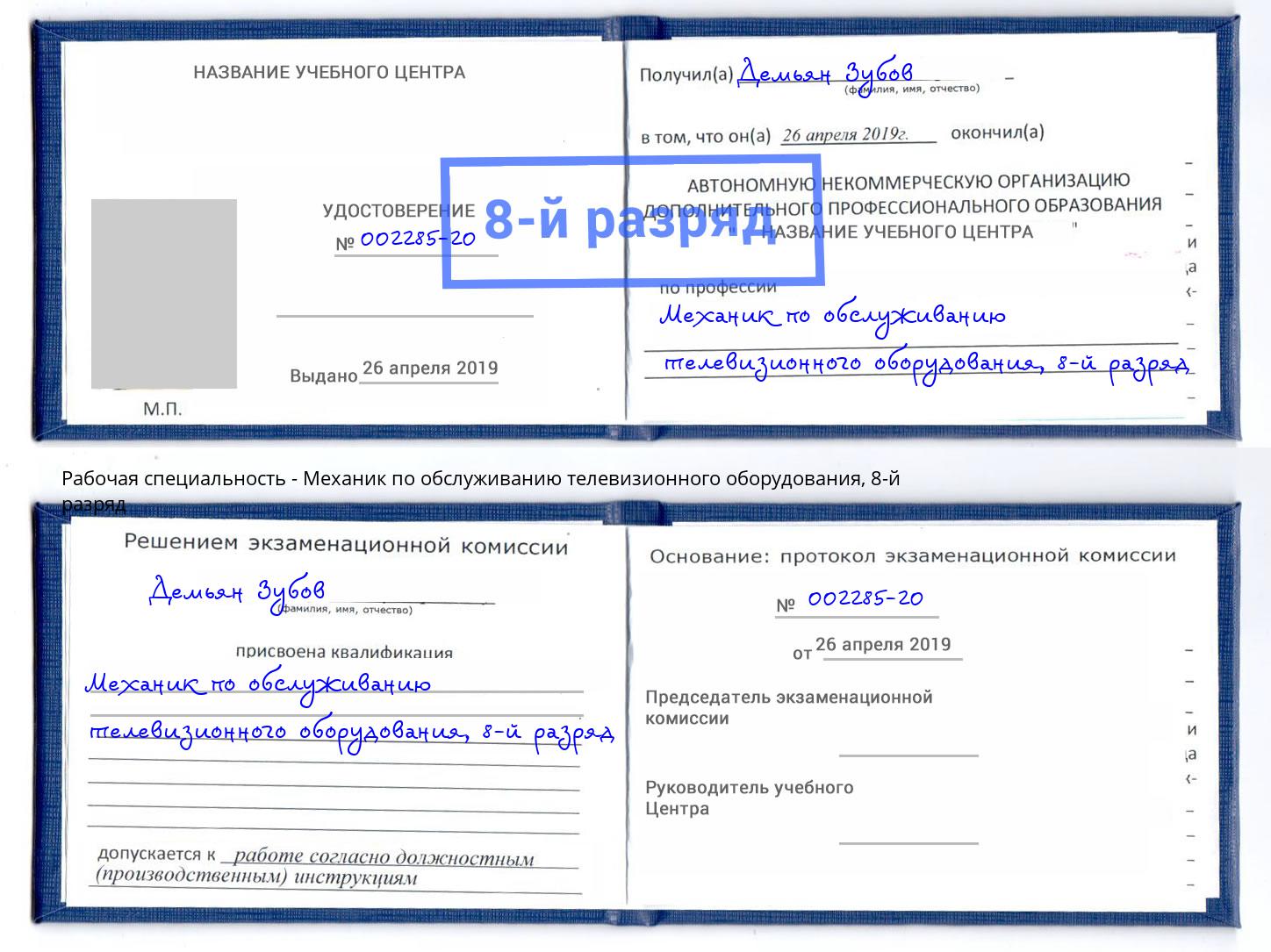 корочка 8-й разряд Механик по обслуживанию телевизионного оборудования Воткинск