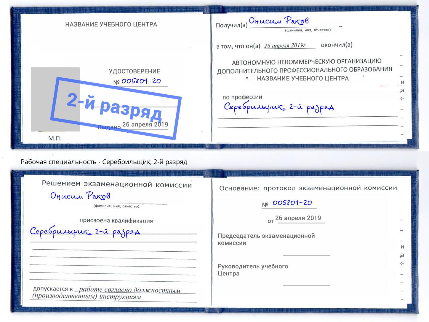 корочка 2-й разряд Серебрильщик Воткинск