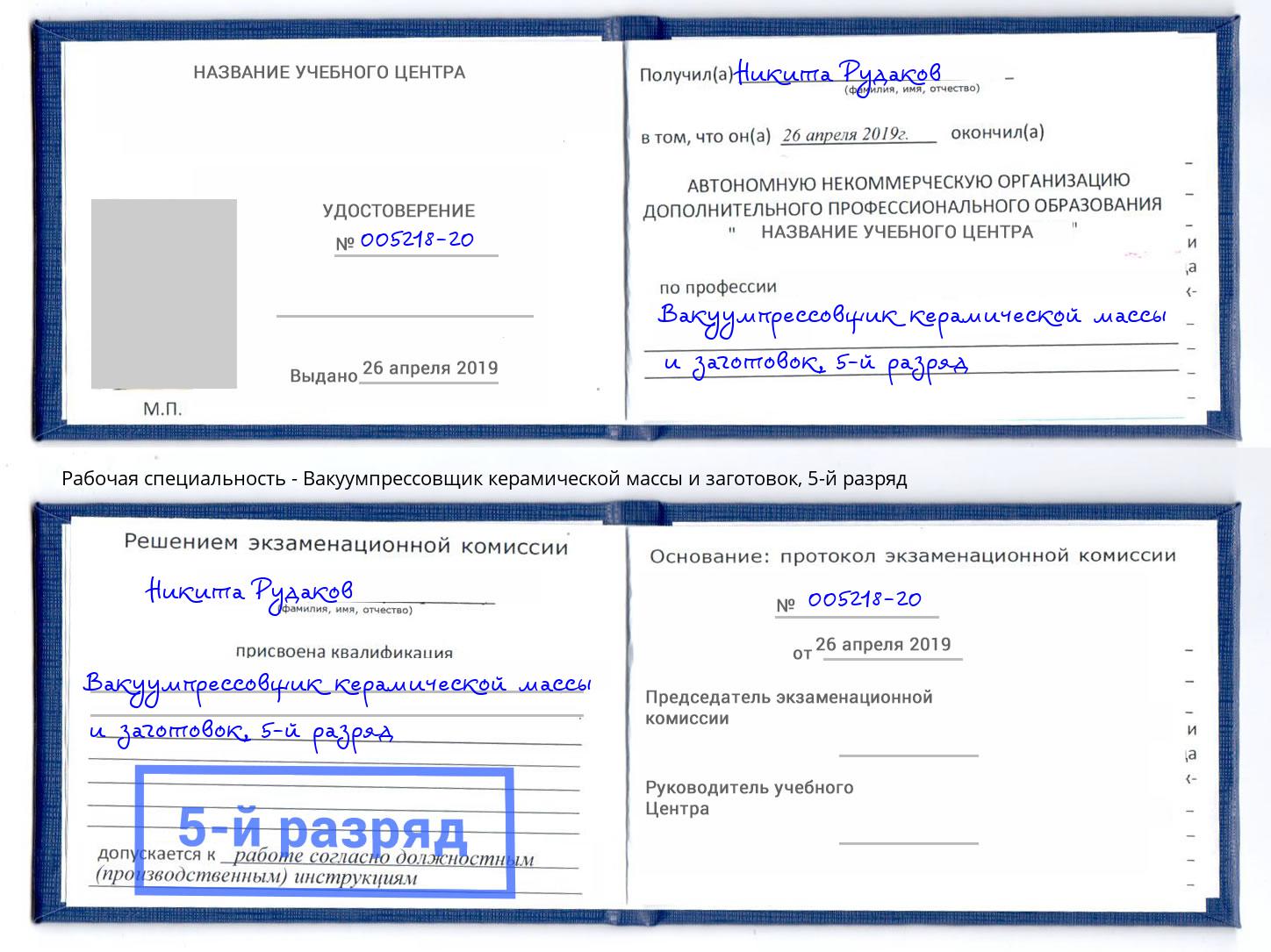 корочка 5-й разряд Вакуумпрессовщик керамической массы и заготовок Воткинск