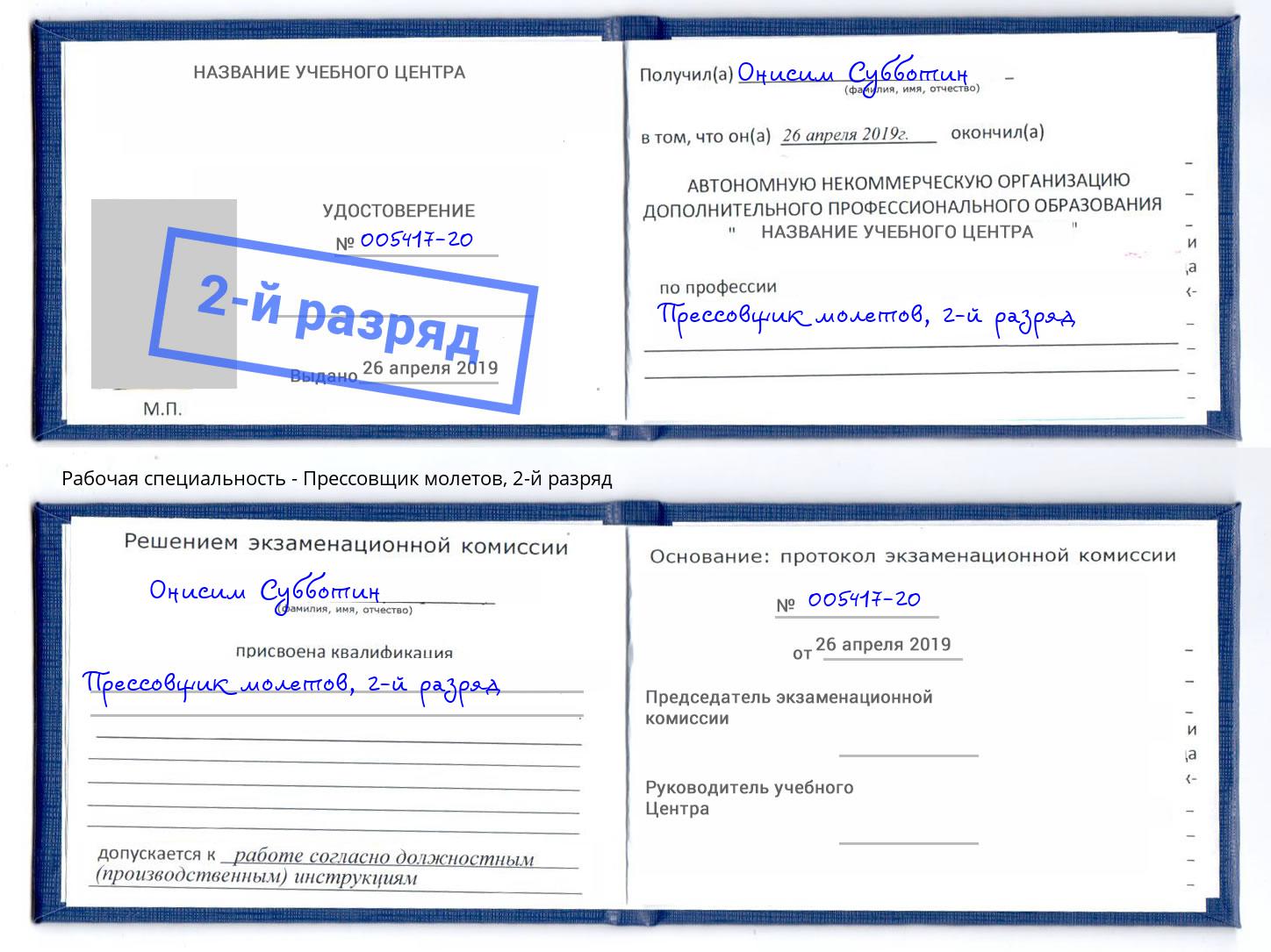 корочка 2-й разряд Прессовщик молетов Воткинск