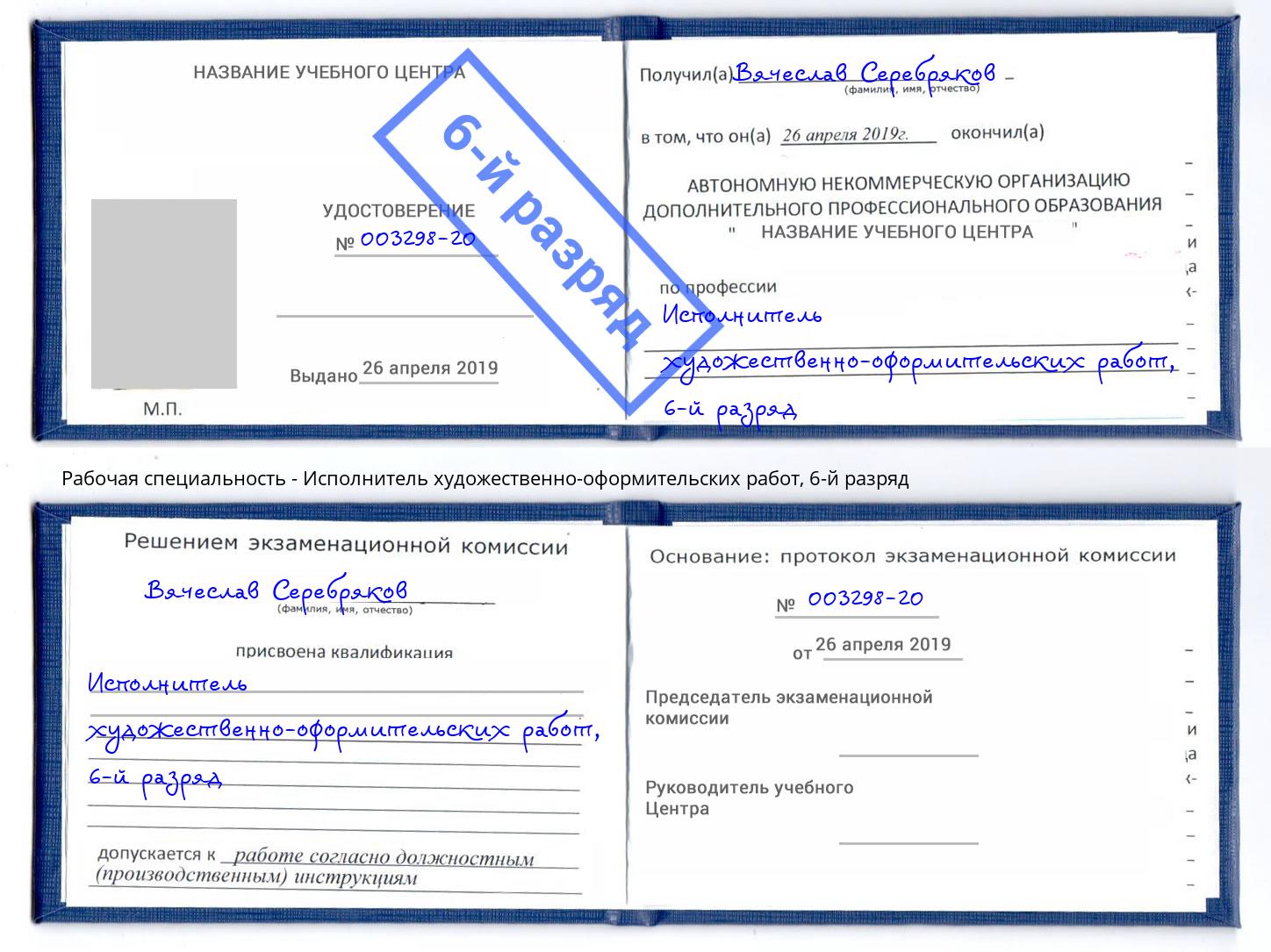 корочка 6-й разряд Исполнитель художественно-оформительских работ Воткинск
