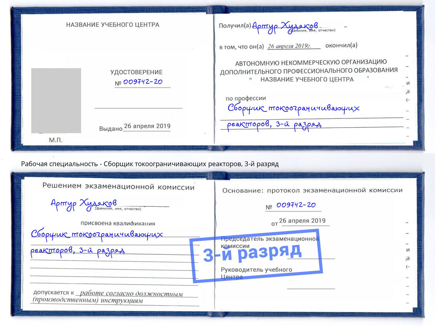 корочка 3-й разряд Сборщик токоограничивающих реакторов Воткинск