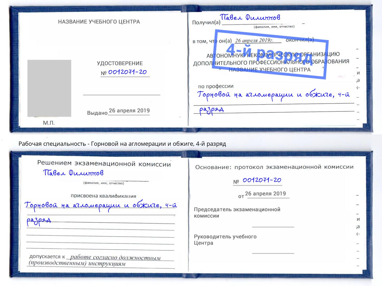 корочка 4-й разряд Горновой на агломерации и обжиге Воткинск