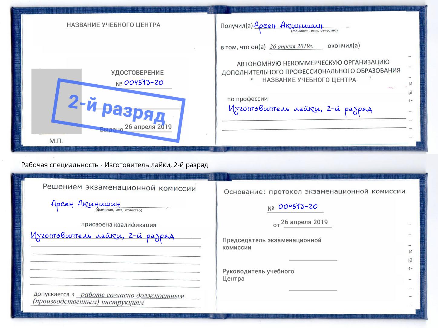 корочка 2-й разряд Изготовитель лайки Воткинск