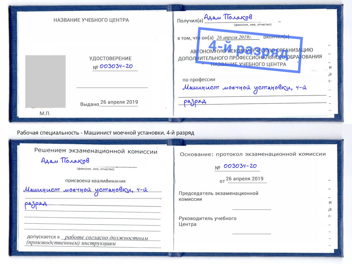 корочка 4-й разряд Машинист моечной установки Воткинск