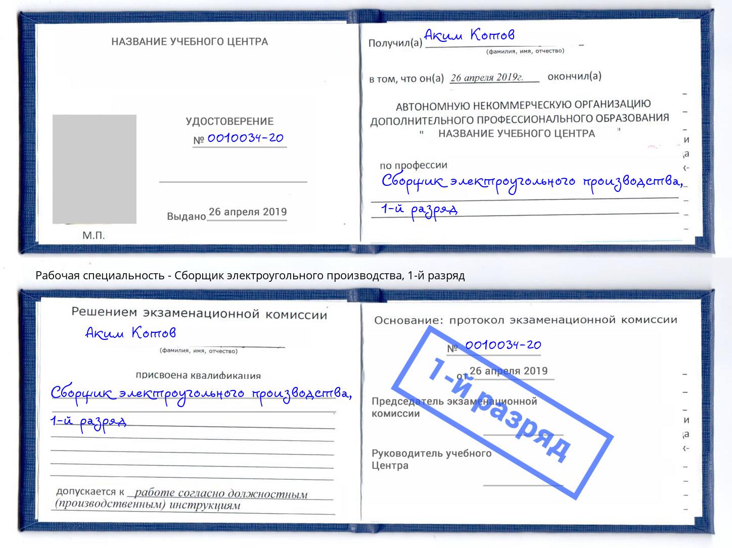 корочка 1-й разряд Сборщик электроугольного производства Воткинск