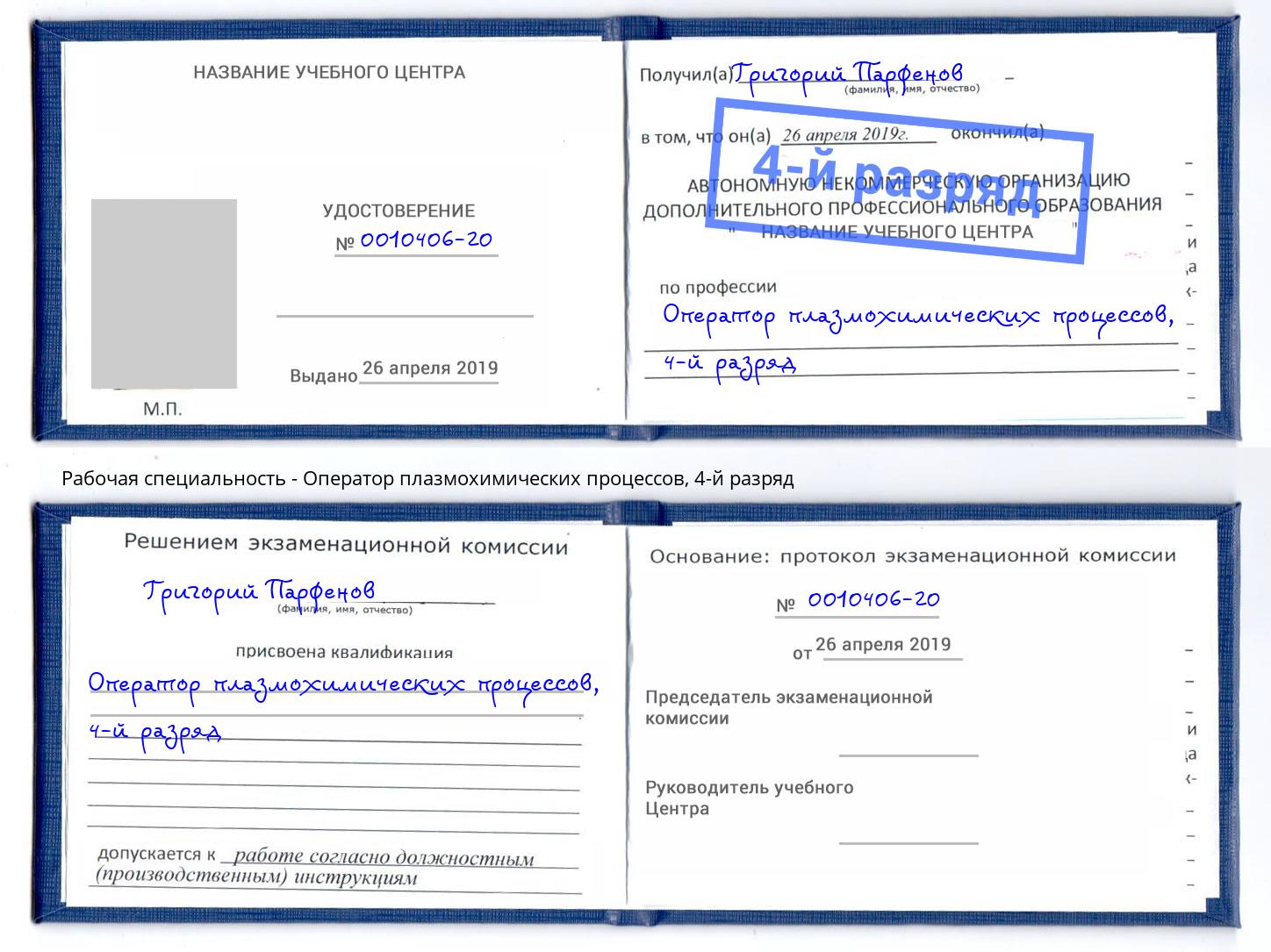 корочка 4-й разряд Оператор плазмохимических процессов Воткинск