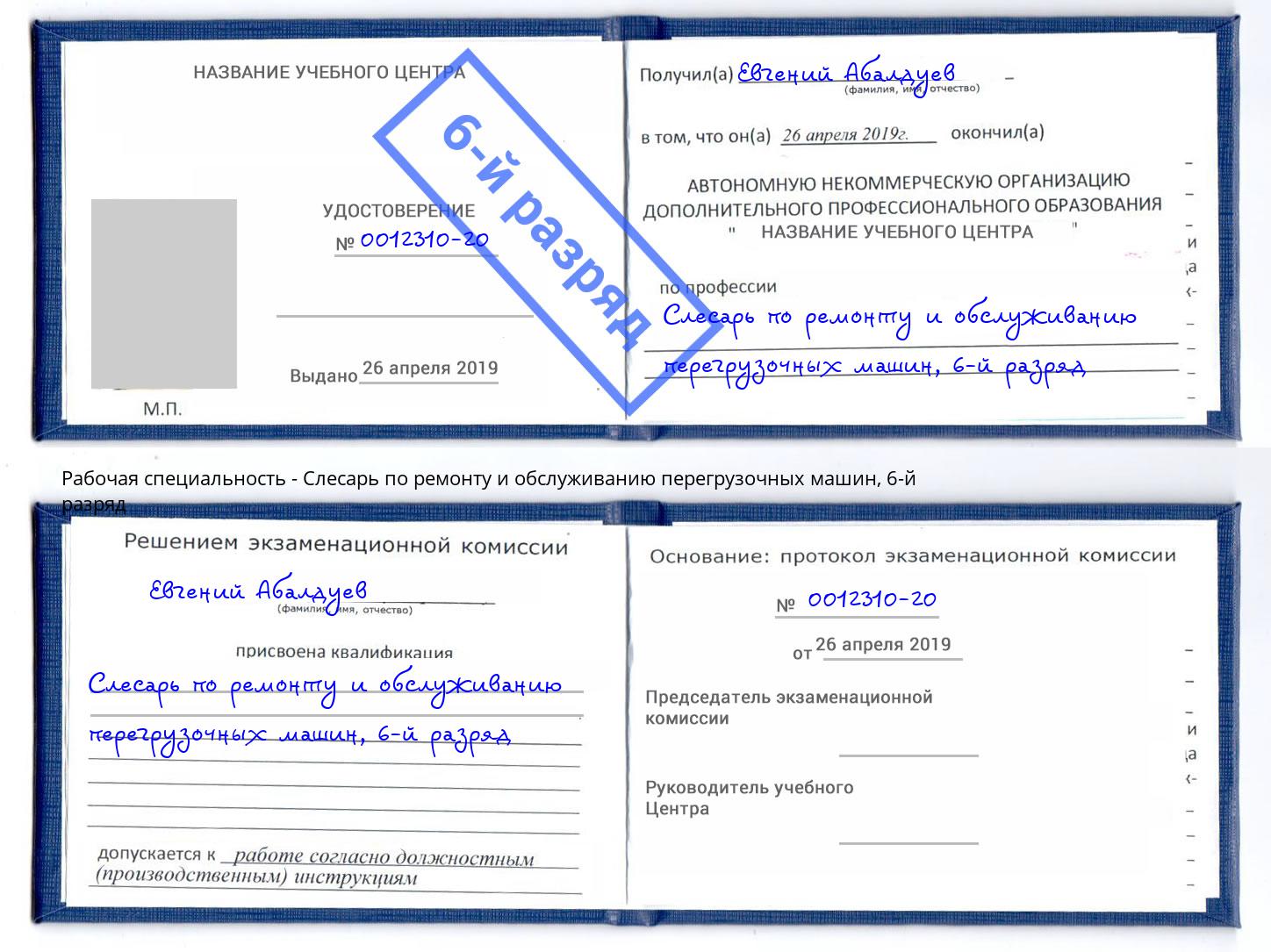 корочка 6-й разряд Слесарь по ремонту и обслуживанию перегрузочных машин Воткинск
