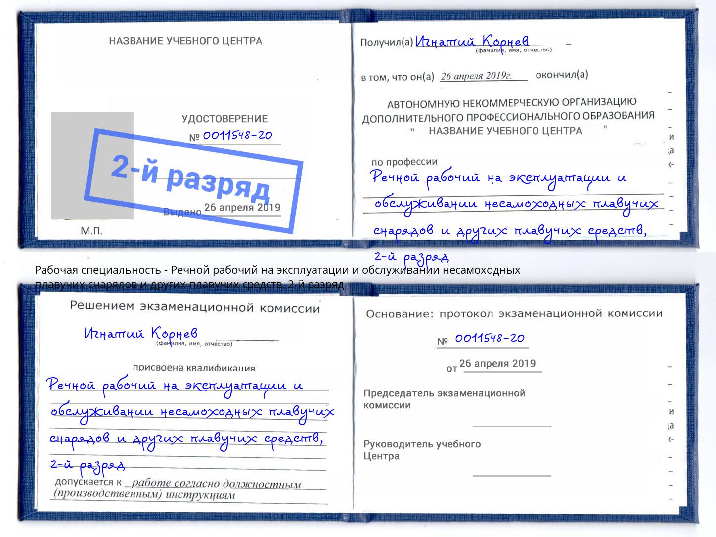 корочка 2-й разряд Речной рабочий на эксплуатации и обслуживании несамоходных плавучих снарядов и других плавучих средств Воткинск
