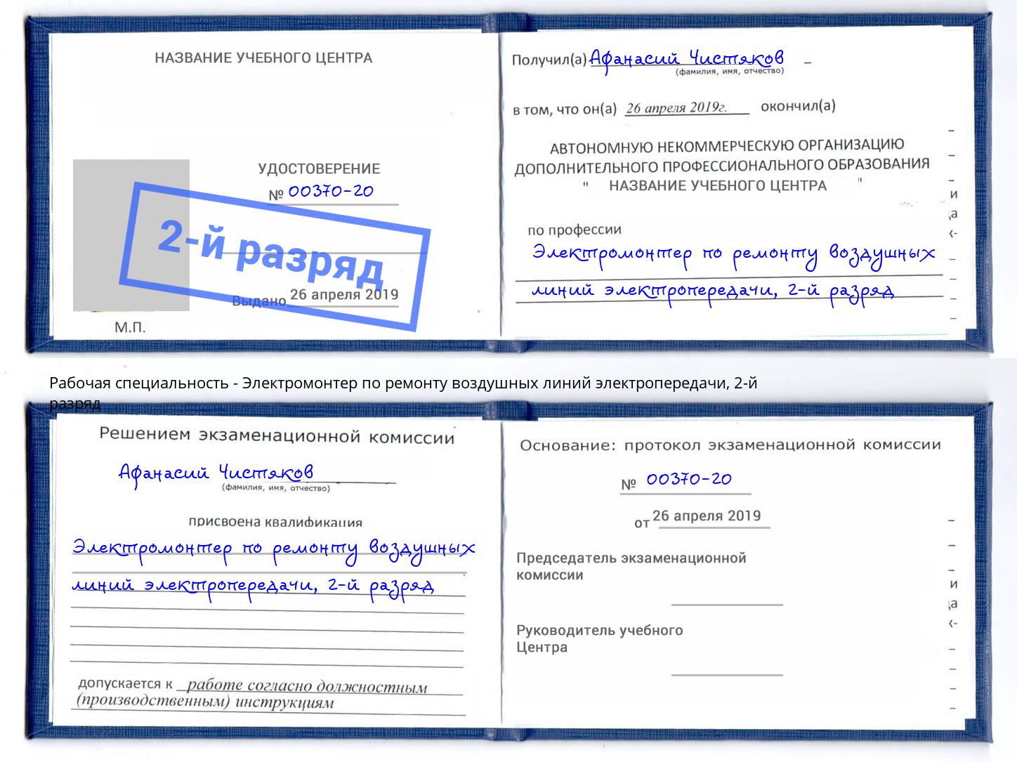 корочка 2-й разряд Электромонтер по ремонту воздушных линий электропередачи Воткинск