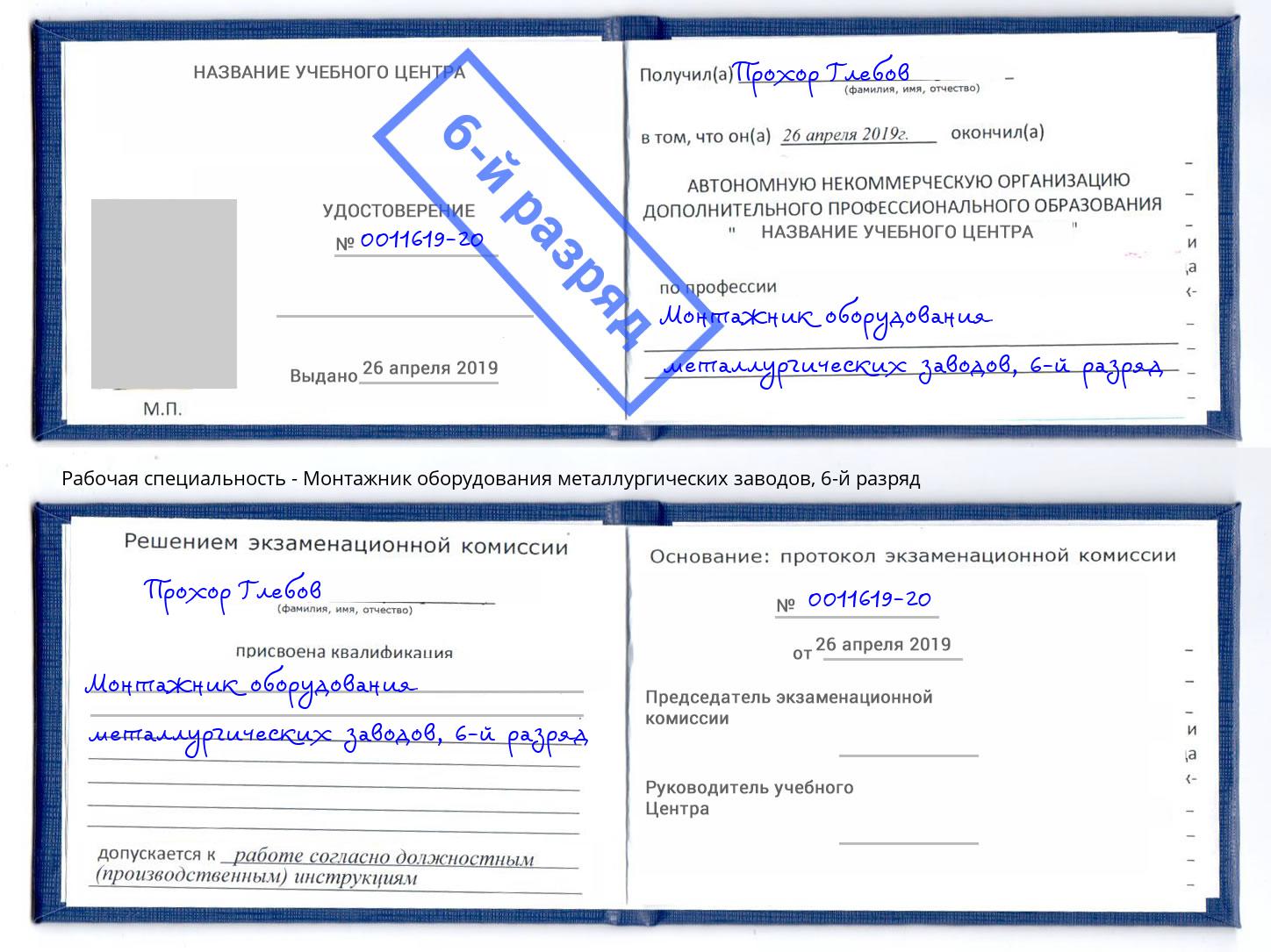 корочка 6-й разряд Монтажник оборудования металлургических заводов Воткинск