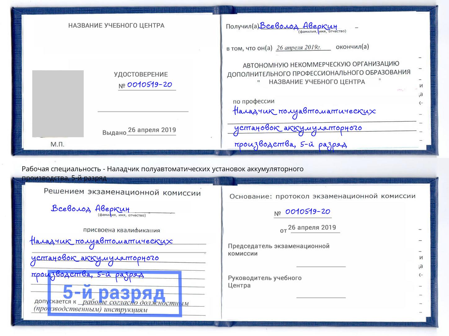 корочка 5-й разряд Наладчик полуавтоматических установок аккумуляторного производства Воткинск