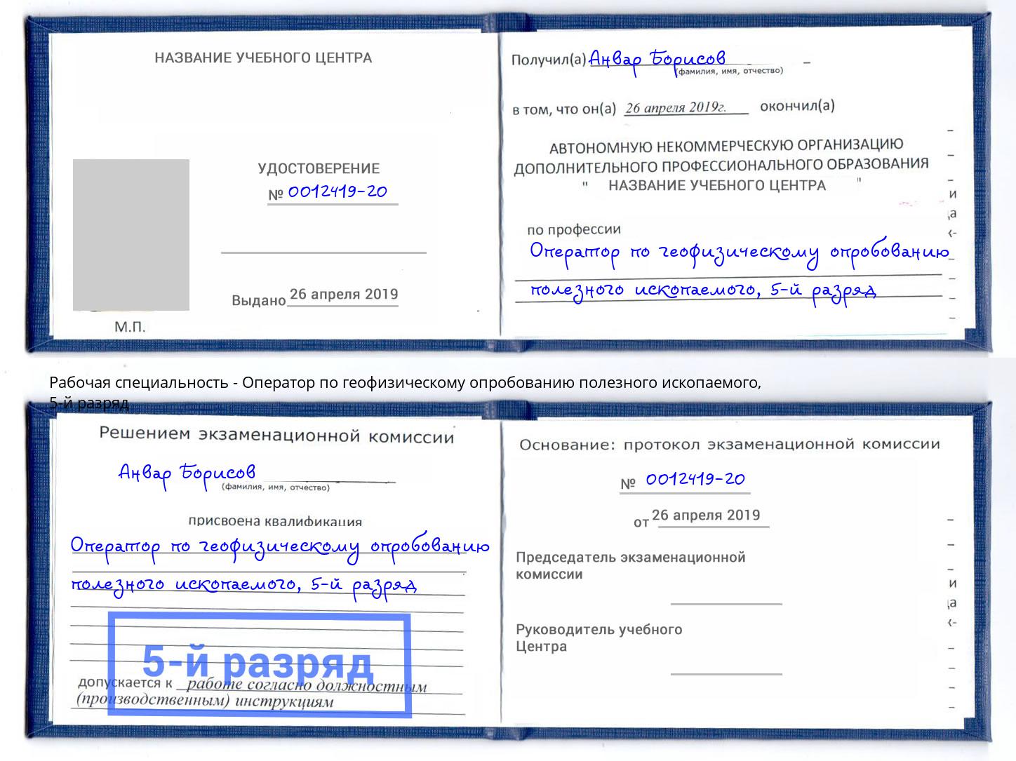 корочка 5-й разряд Оператор по геофизическому опробованию полезного ископаемого Воткинск
