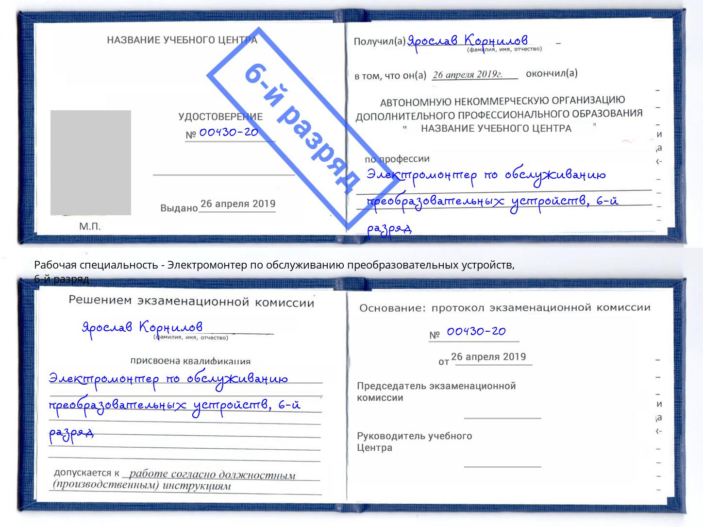 корочка 6-й разряд Электромонтер по обслуживанию преобразовательных устройств Воткинск