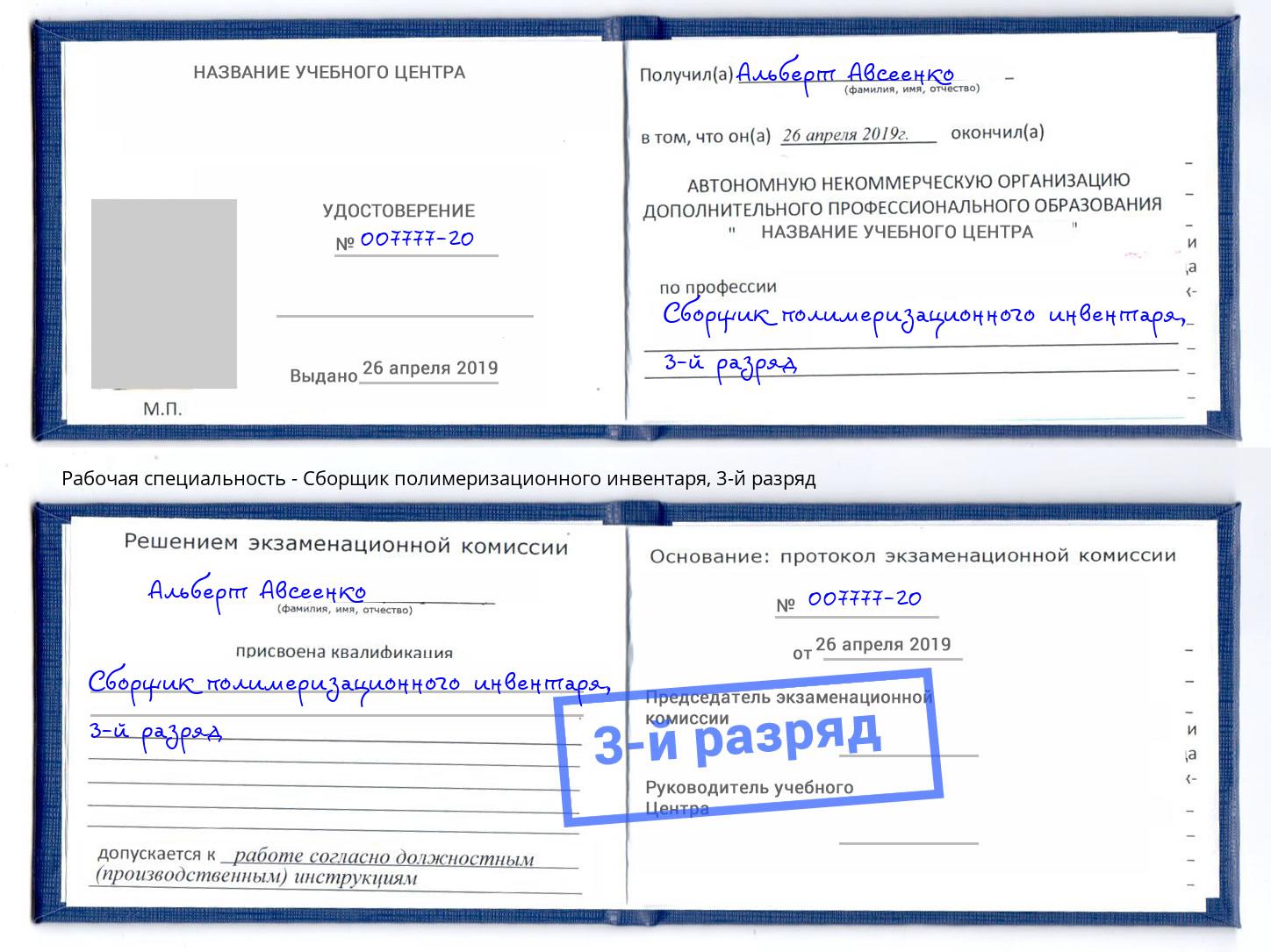 корочка 3-й разряд Сборщик полимеризационного инвентаря Воткинск