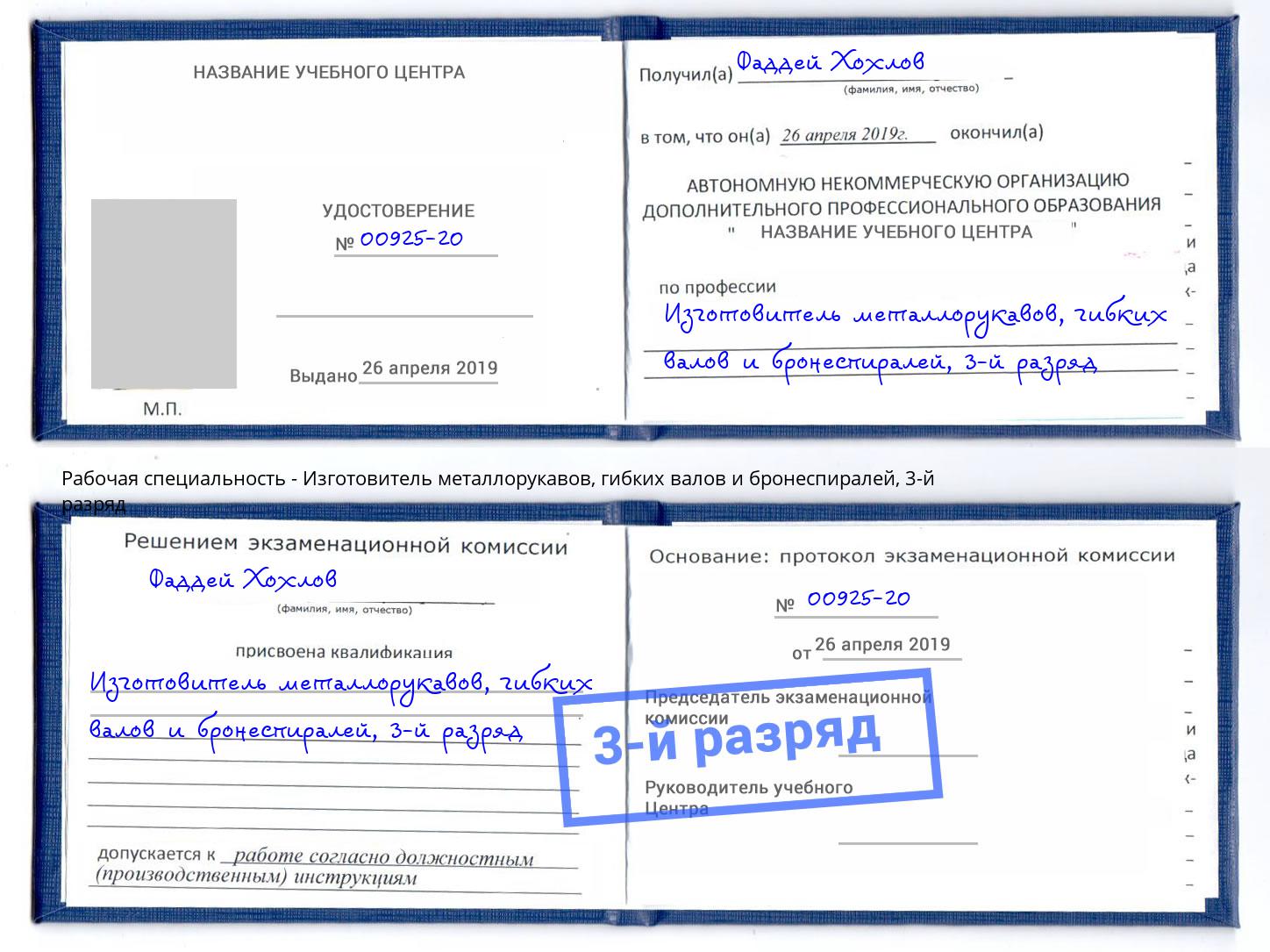 корочка 3-й разряд Изготовитель металлорукавов, гибких валов и бронеспиралей Воткинск
