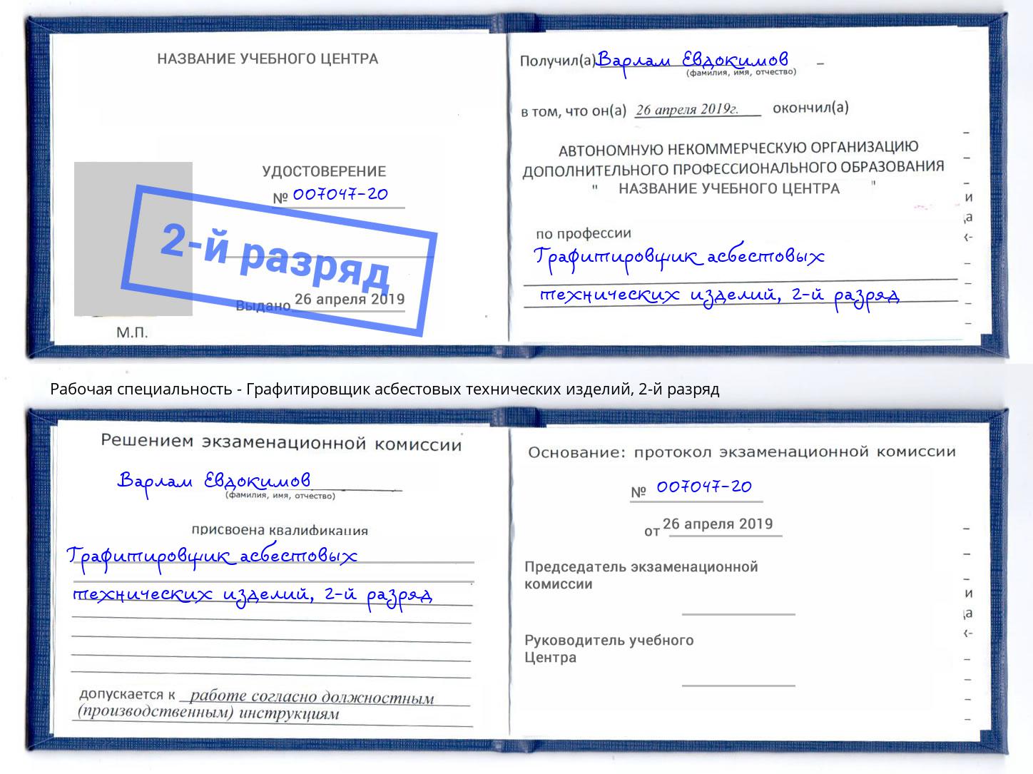 корочка 2-й разряд Графитировщик асбестовых технических изделий Воткинск