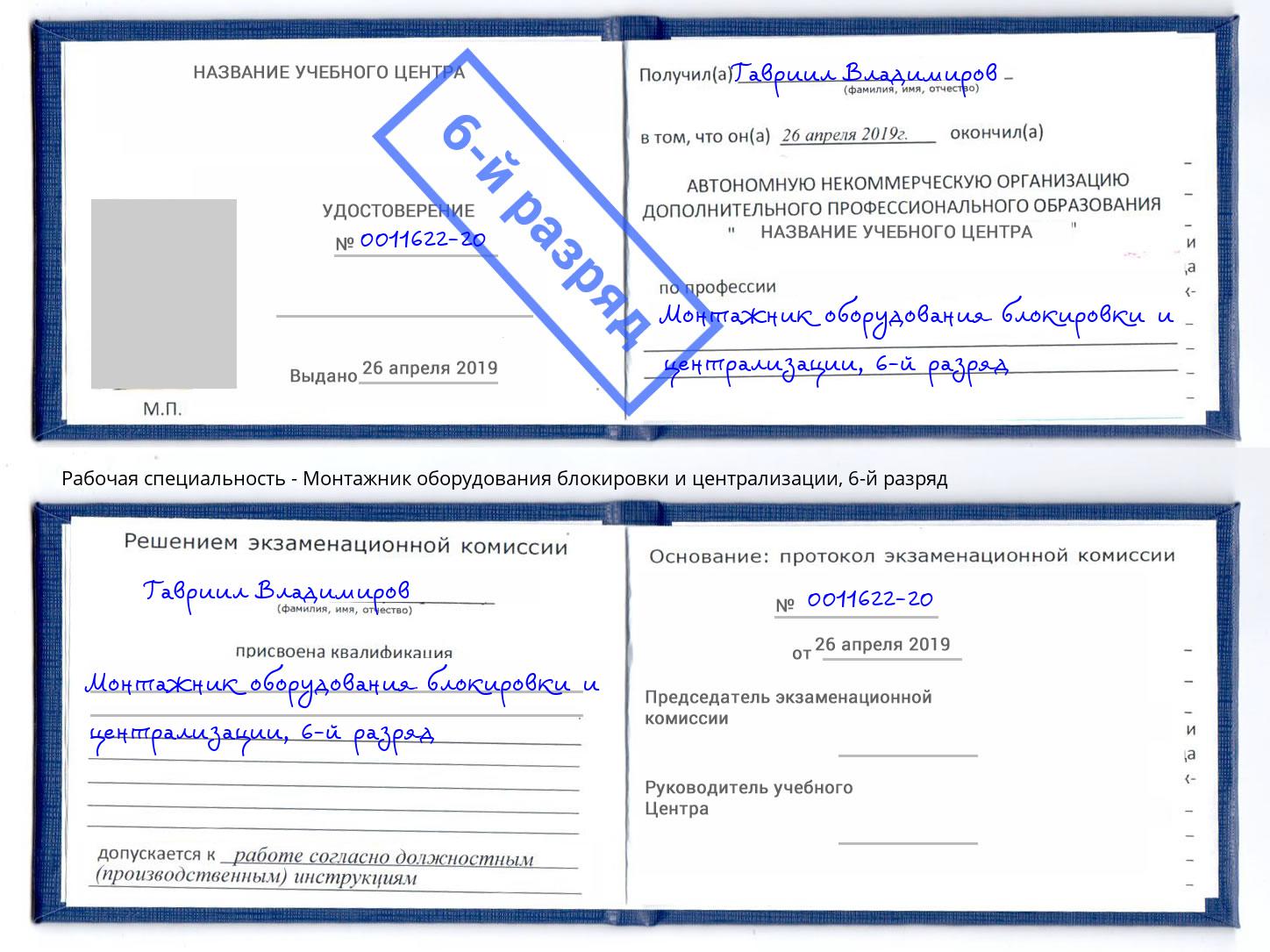 корочка 6-й разряд Монтажник оборудования блокировки и централизации Воткинск