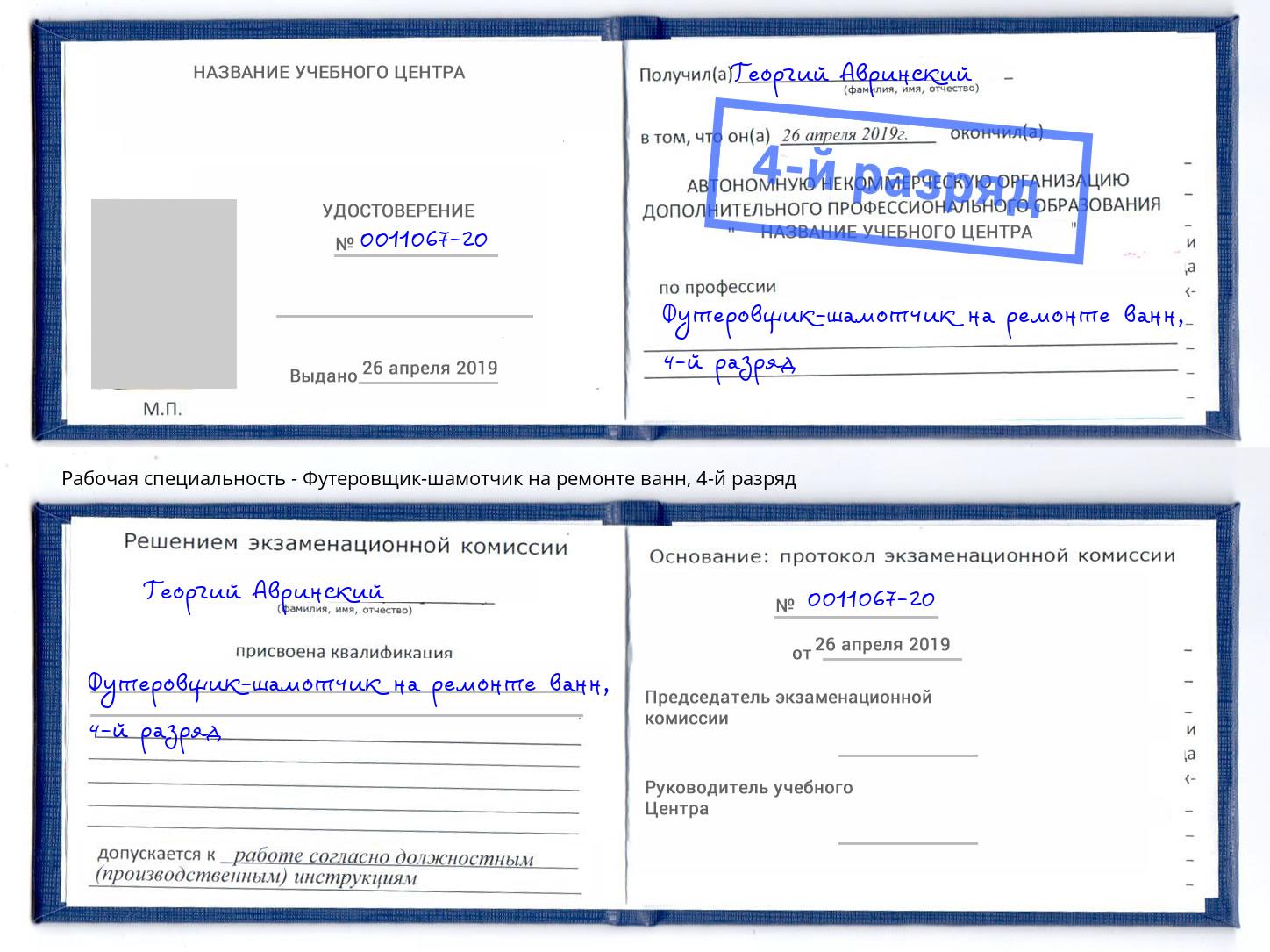 корочка 4-й разряд Футеровщик-шамотчик на ремонте ванн Воткинск