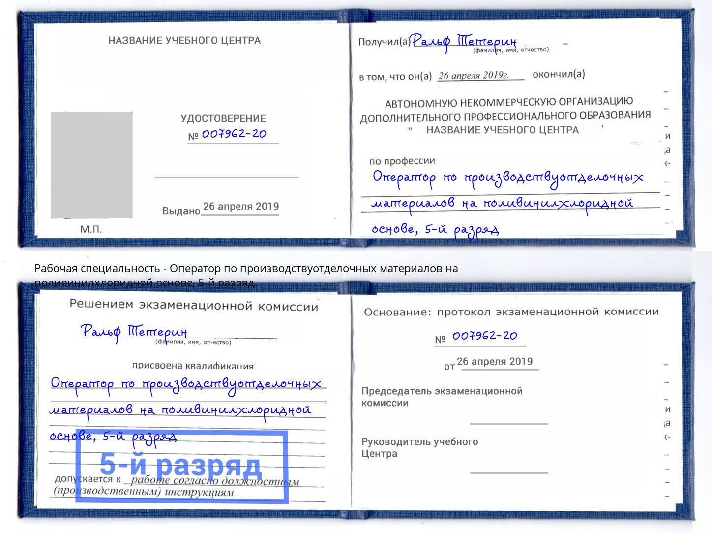 корочка 5-й разряд Оператор по производствуотделочных материалов на поливинилхлоридной основе Воткинск