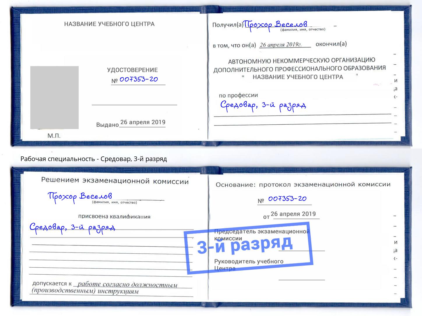 корочка 3-й разряд Средовар Воткинск
