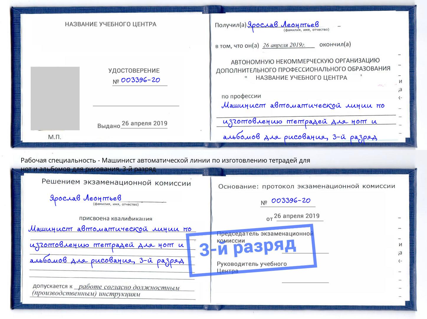 корочка 3-й разряд Машинист автоматической линии по изготовлению тетрадей для нот и альбомов для рисования Воткинск