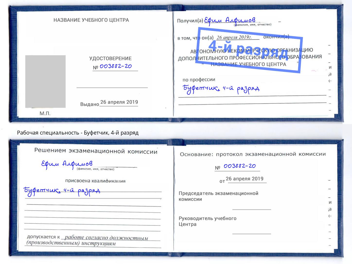 корочка 4-й разряд Буфетчик Воткинск