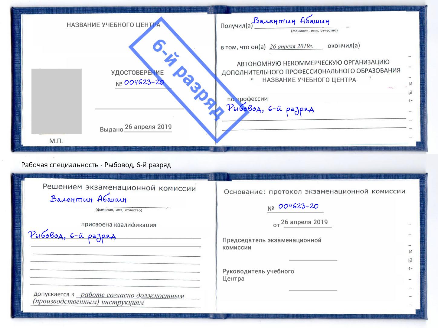 корочка 6-й разряд Рыбовод Воткинск