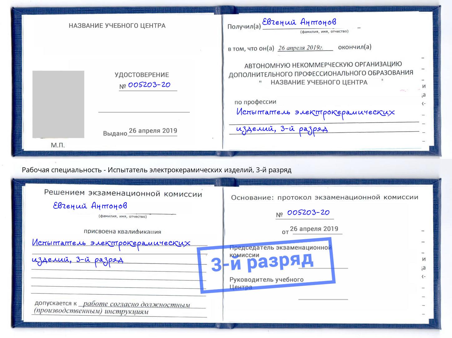 корочка 3-й разряд Испытатель электрокерамических изделий Воткинск