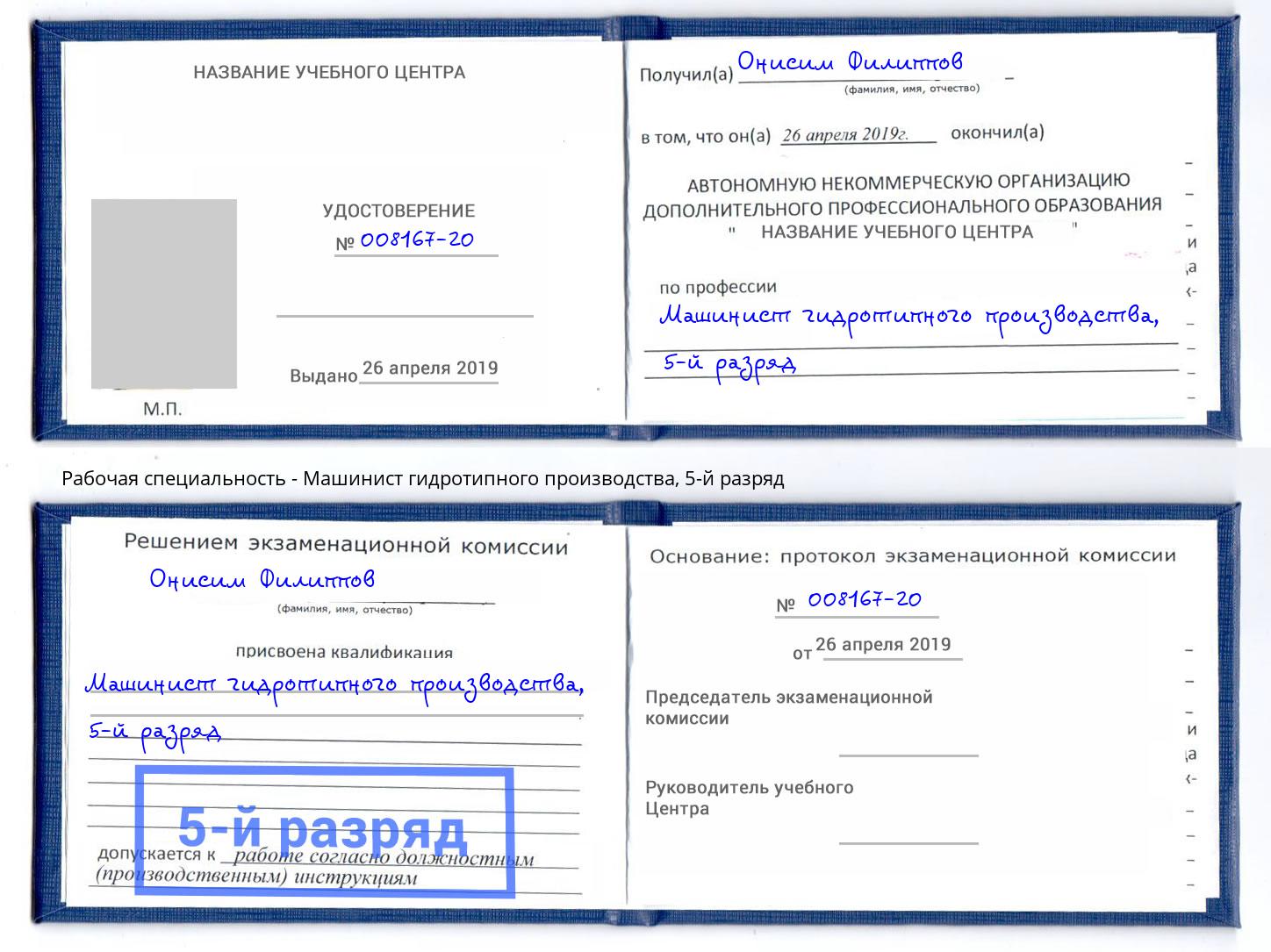 корочка 5-й разряд Машинист гидротипного производства Воткинск