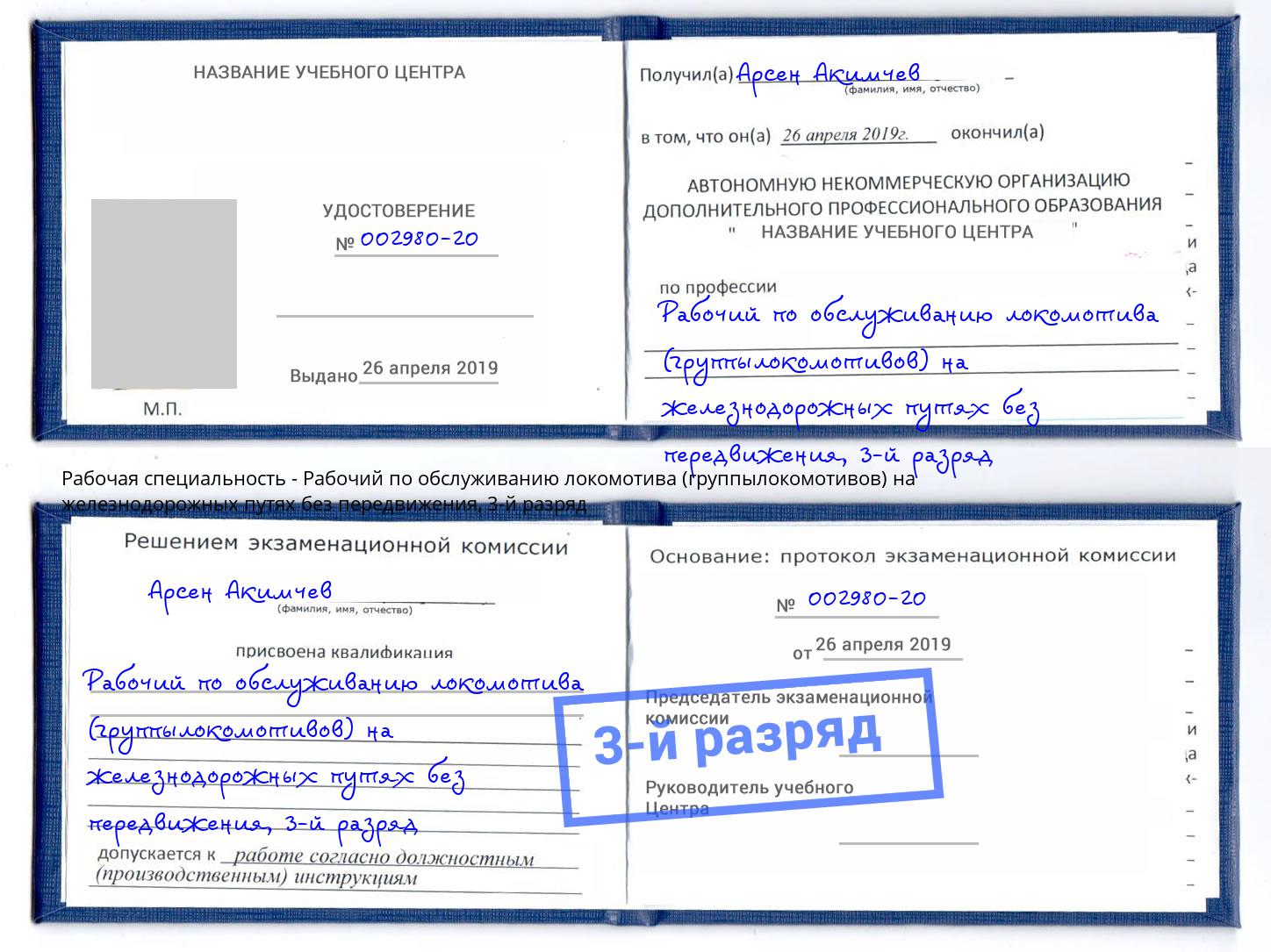 корочка 3-й разряд Рабочий по обслуживанию локомотива (группылокомотивов) на железнодорожных путях без передвижения Воткинск