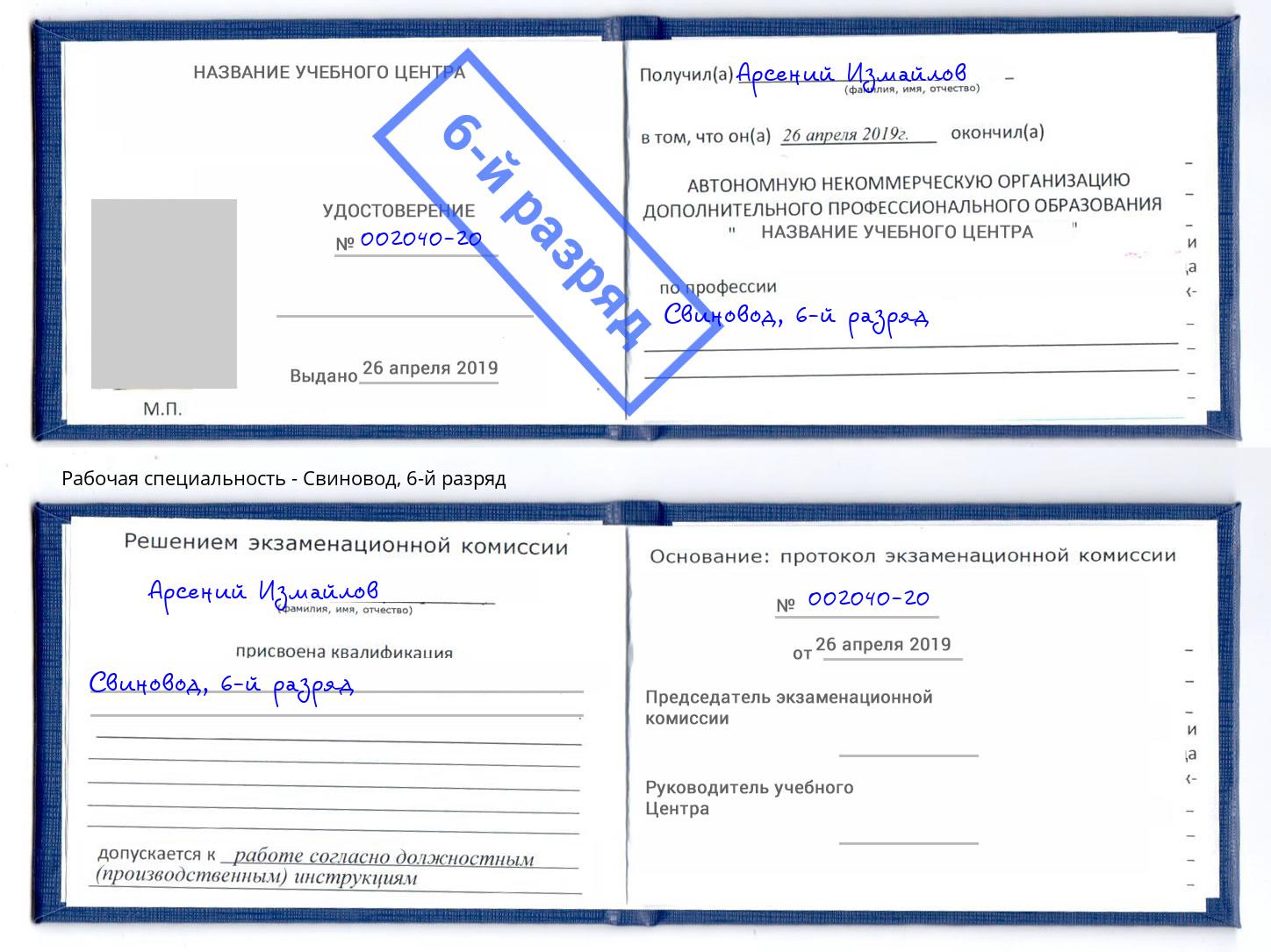корочка 6-й разряд Свиновод Воткинск