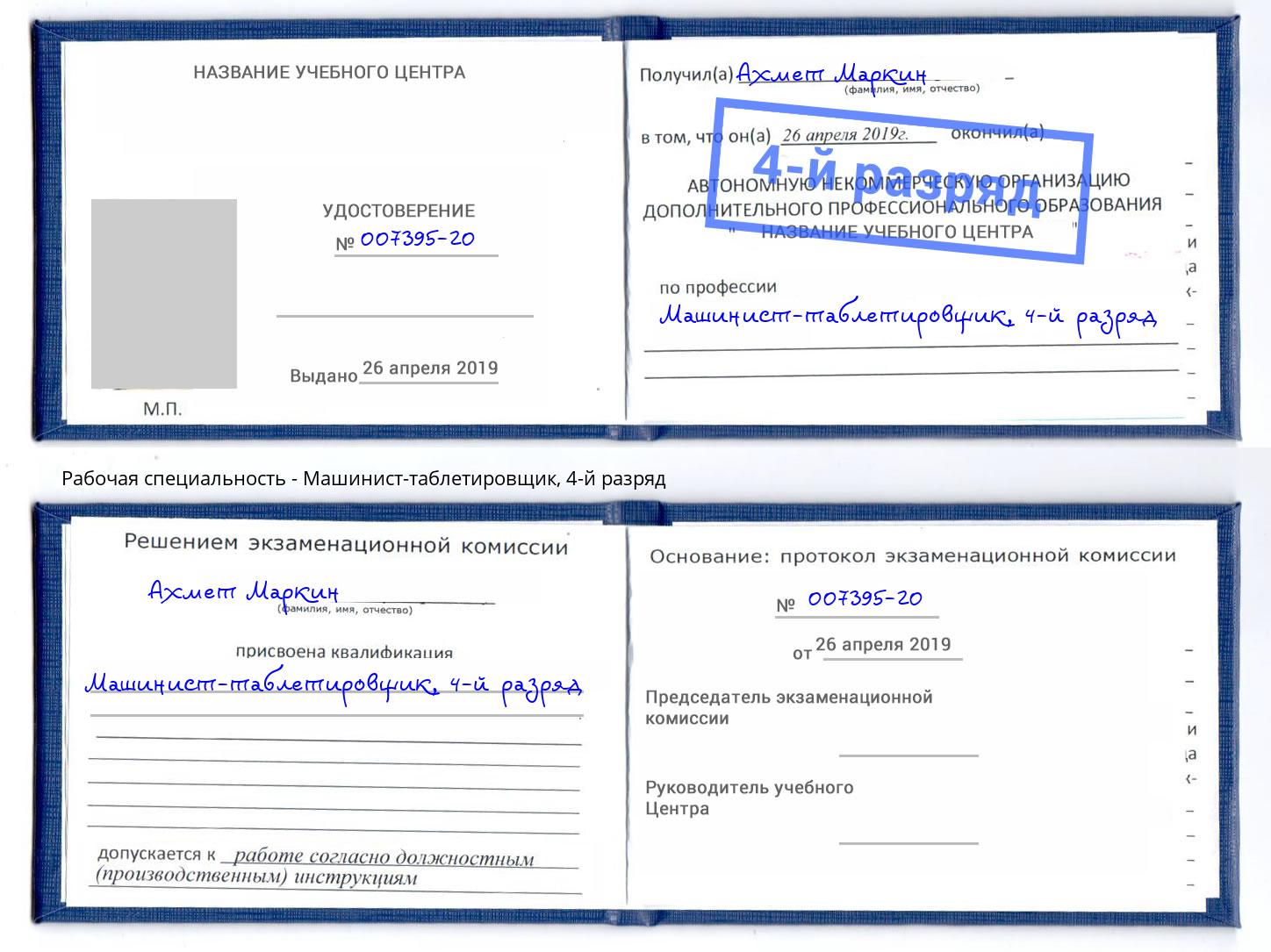 корочка 4-й разряд Машинист-таблетировщик Воткинск