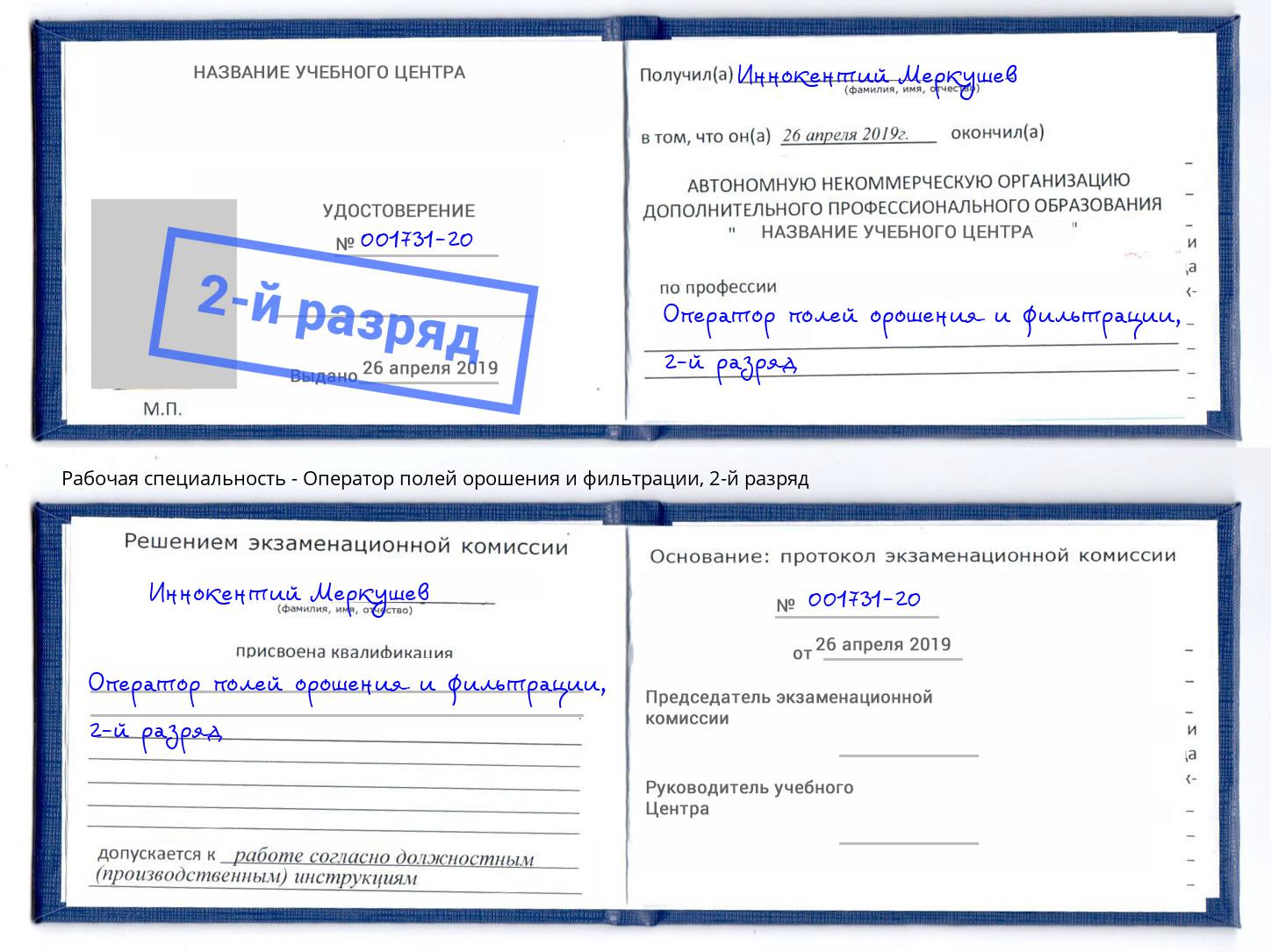 корочка 2-й разряд Оператор полей орошения и фильтрации Воткинск