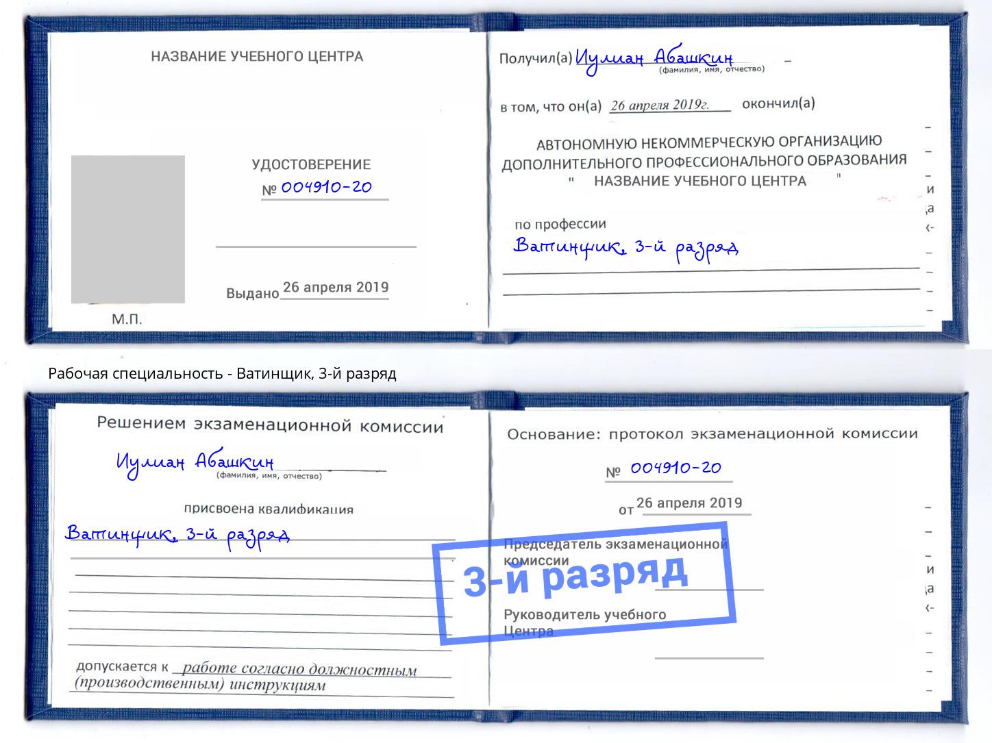 корочка 3-й разряд Ватинщик Воткинск
